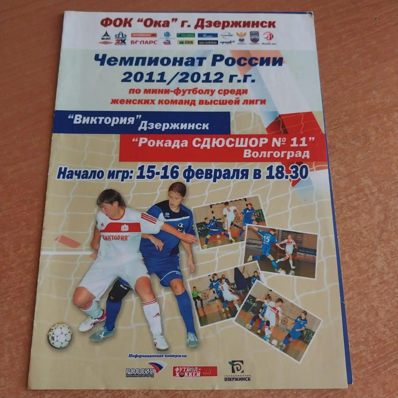 МФК Виктория (Дзержинск) - Рокада СДЮСШОР №11 (Волгоград) 15-16/02/2012