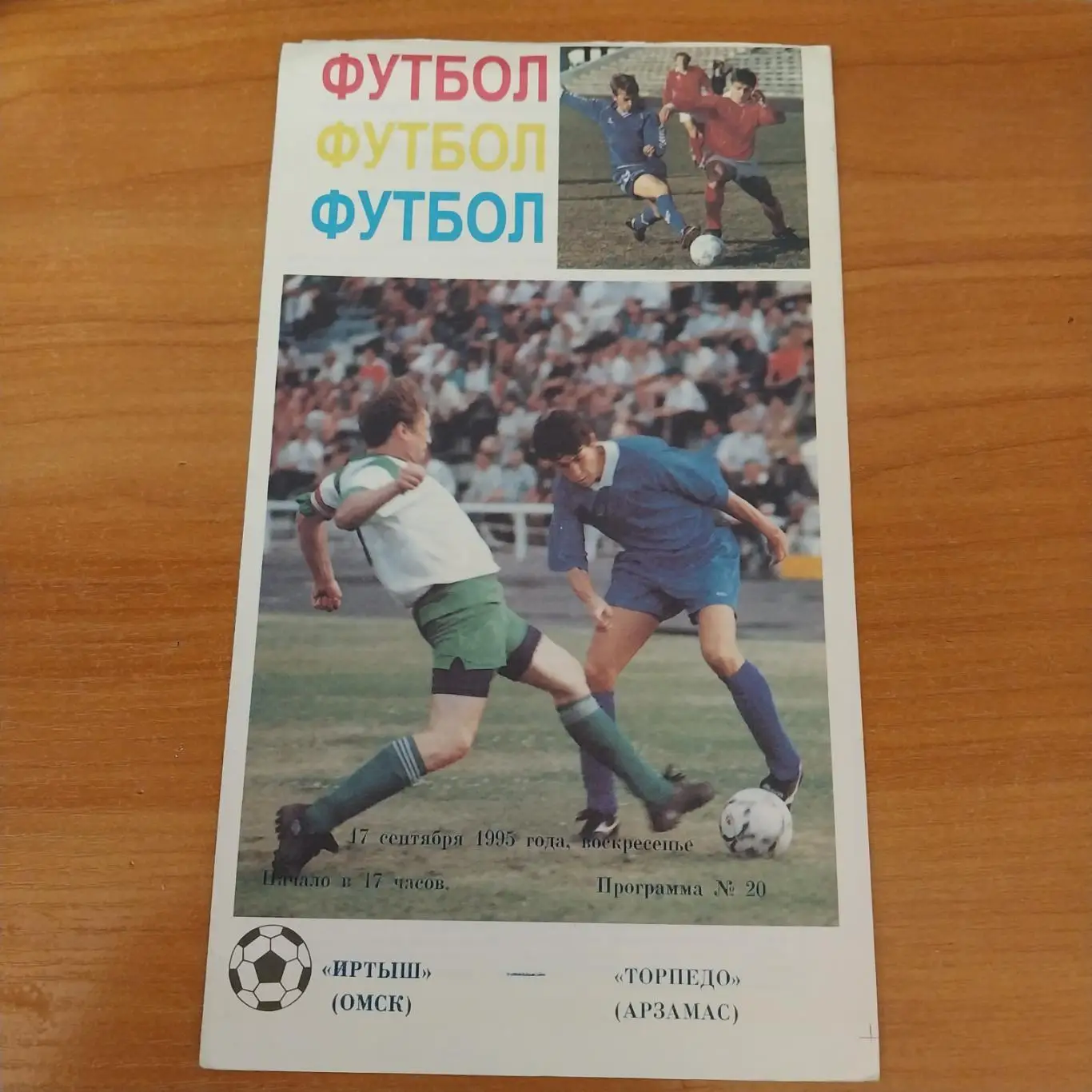 Иртыш (Омск) - Торпедо (Арзамас) 17.09.1995