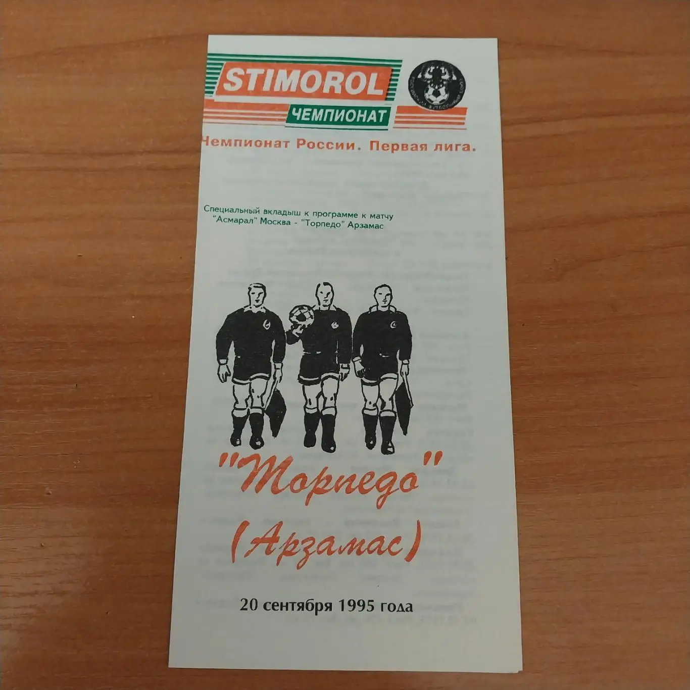 Асмарал (Москва) - Торпедо (Арзамас) 20.09.1995
