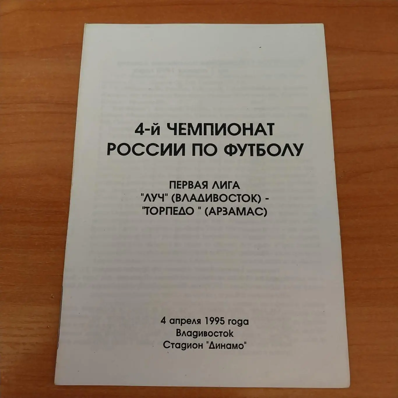 Луч (Владивосток) - Торпедо (Арзамас) 04.04.1995