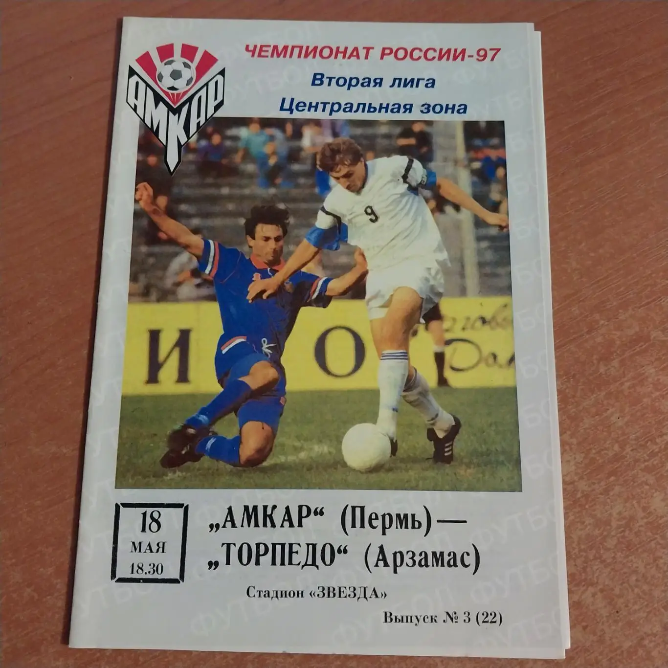 Амкар (Пермь) - Торпедо (Арзамас) 18.05.1997