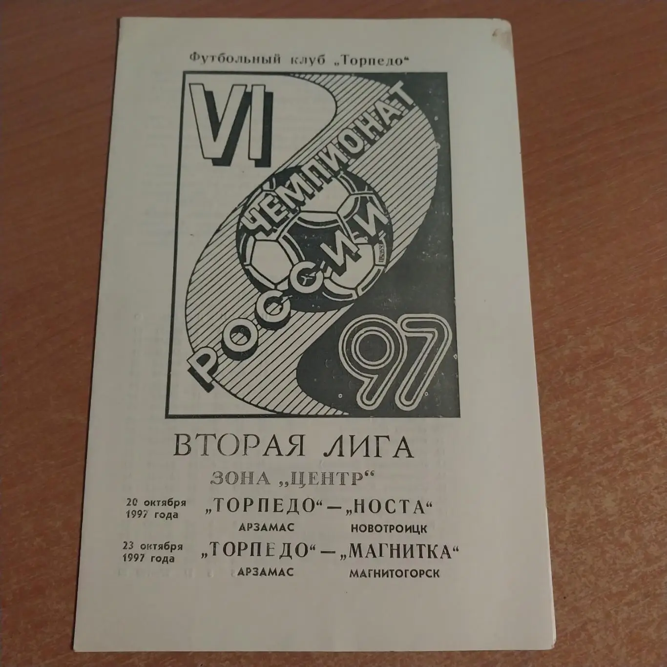Торпедо (Арзамас) - Носта (Новотроицк) / Магнитка (Магнитогорск) 20/23.10.1997