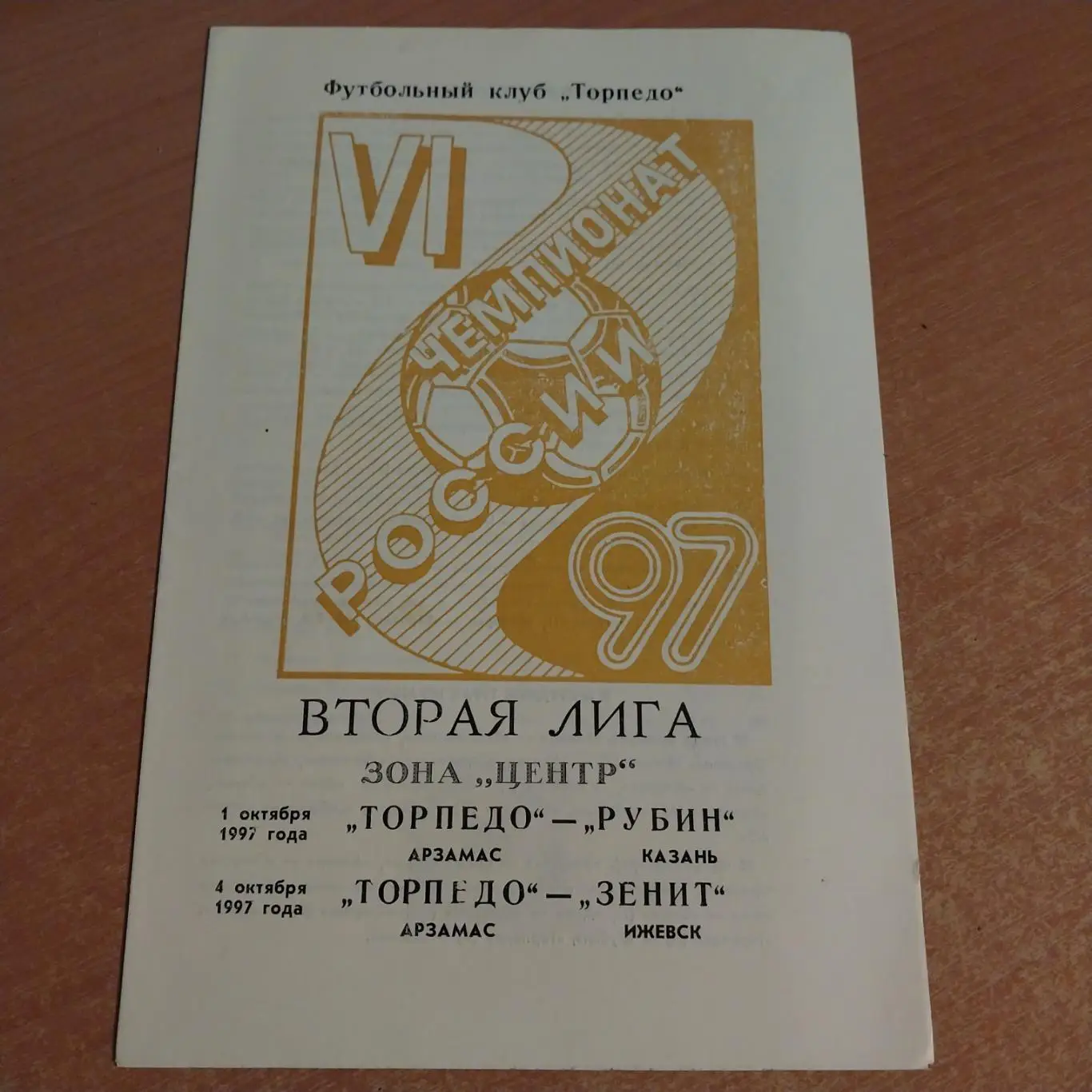 Торпедо (Арзамас) - Рубин (Казань) / Зенит (Ижевск) 01/04.10.1997