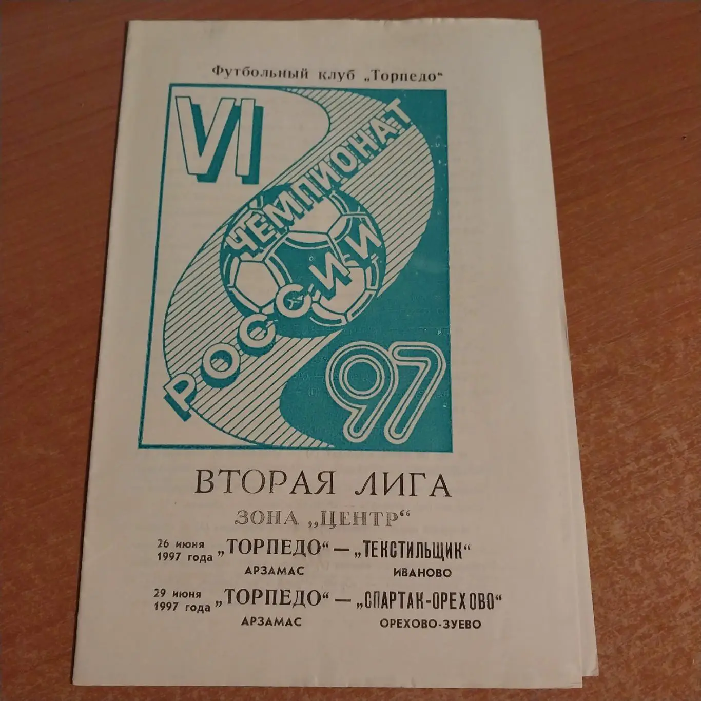 Торпедо (Арзамас) - Текстильщик (Иваново)/Спартак (Орехово-Зуево) 26/29.06.1997