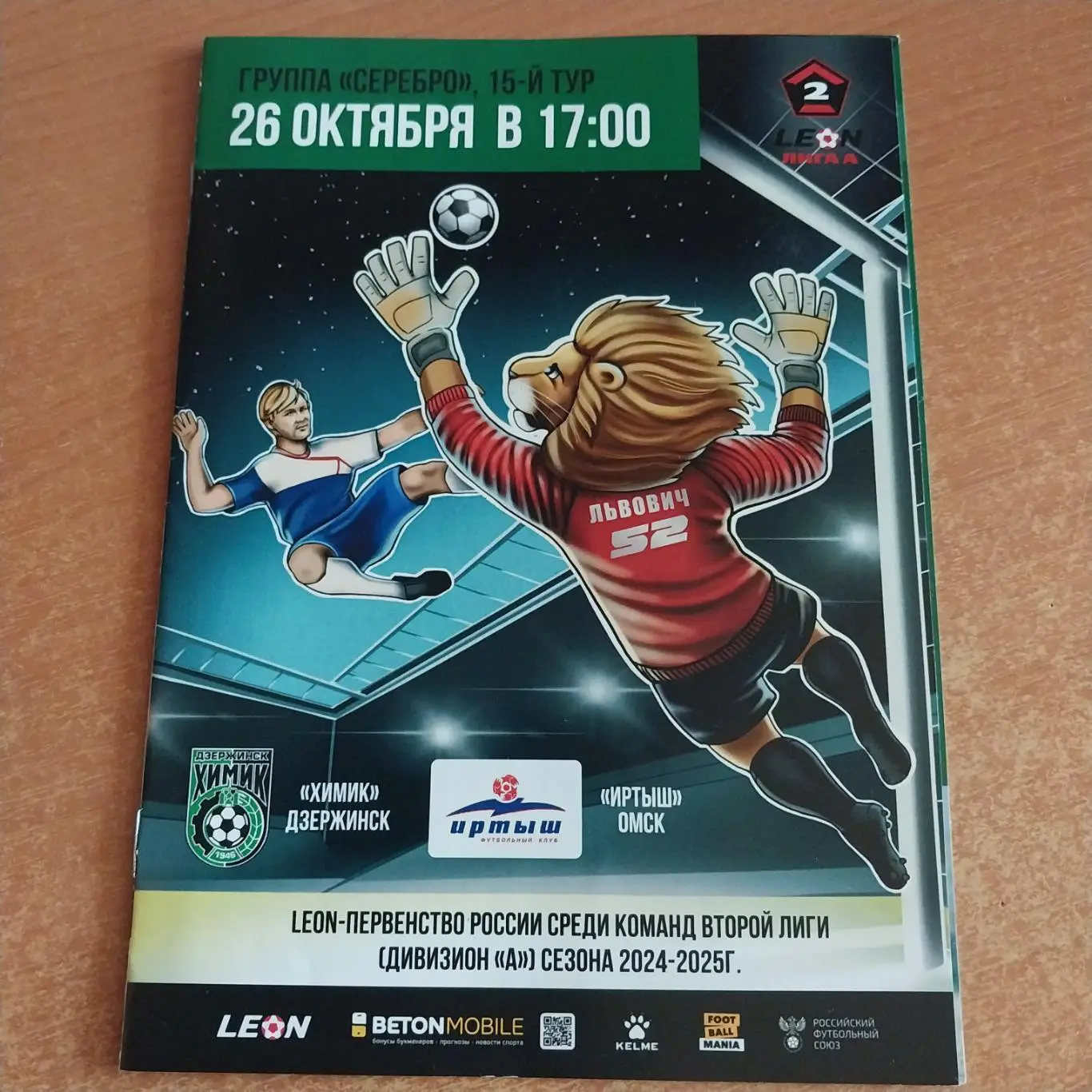 Химик (Дзержинск) - Иртыш (Омск) 26.10.2024