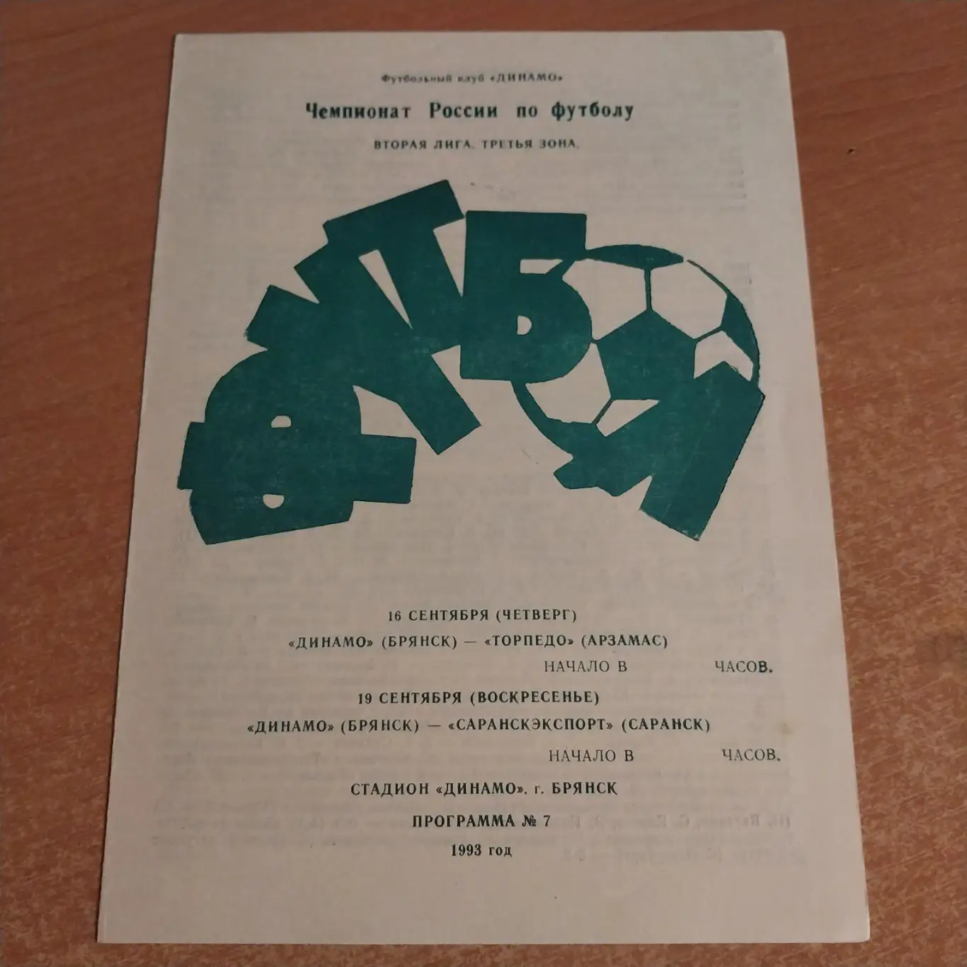Динамо Брянск - Торпедо Арзамас / Саранскэкспорт Саранск - 16/19.09.1993