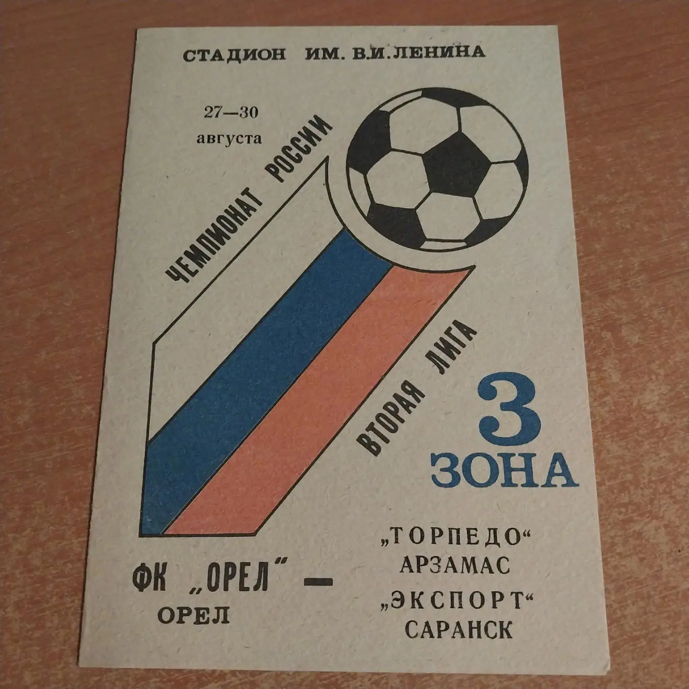 ФК Орел - Торпедо Арзамас / Экспорт Саранск - 27/30.08.1993