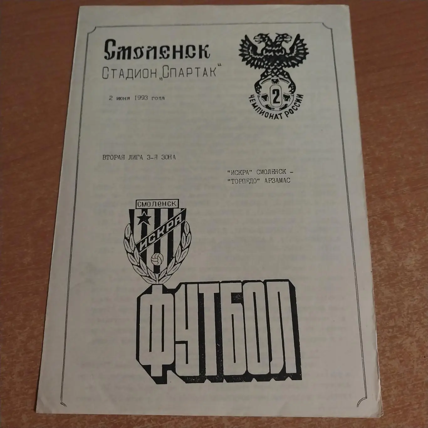 Искра Смоленск - Торпедо Арзамас - 02.06.1993