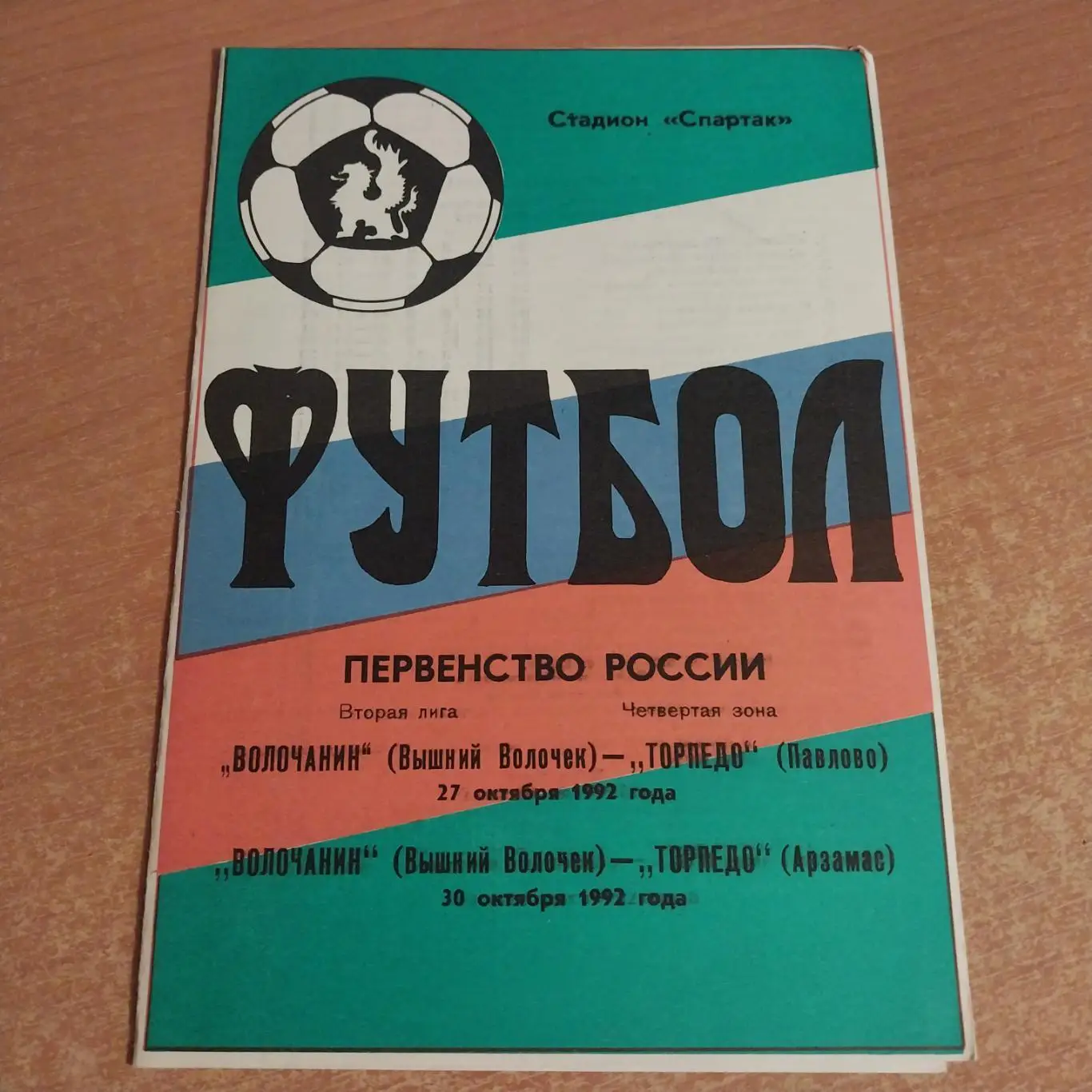 Волочанин Вышний Волочек - Торпедо Павлово / Торпедо Арзамас - 27/30.10.1993