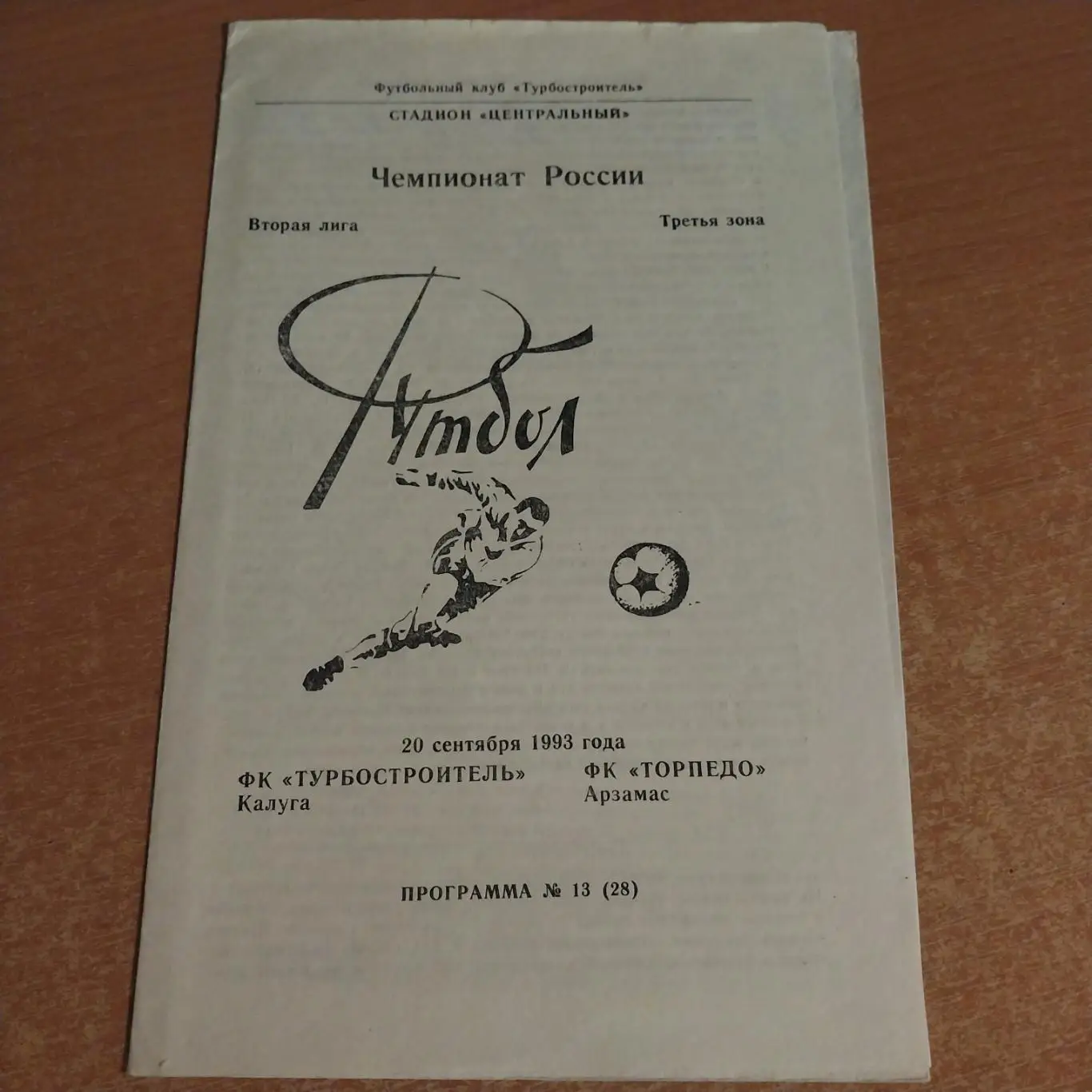 Турбостроитель Калуга - Торпедо Арзамас - 20.09.1993