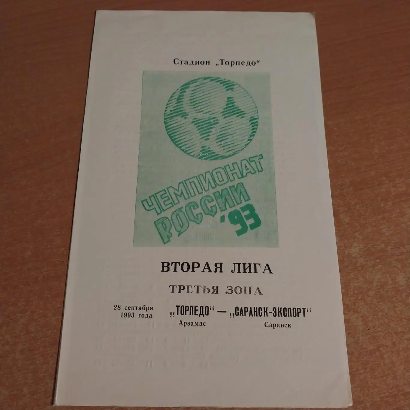 Торпедо (Арзамас) - Саранск-Экспорт (Саранск) 28.09.1993