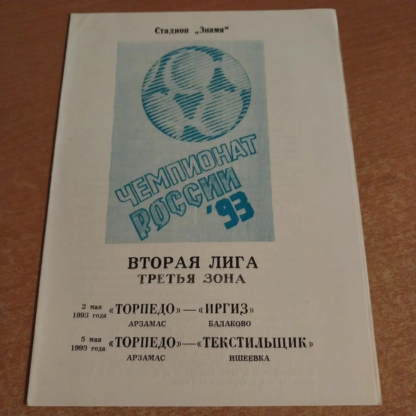 Торпедо (Арзамас) - Иргиз (Балаково) / Текстильщик (Ишеевка) 2/5.05.1993
