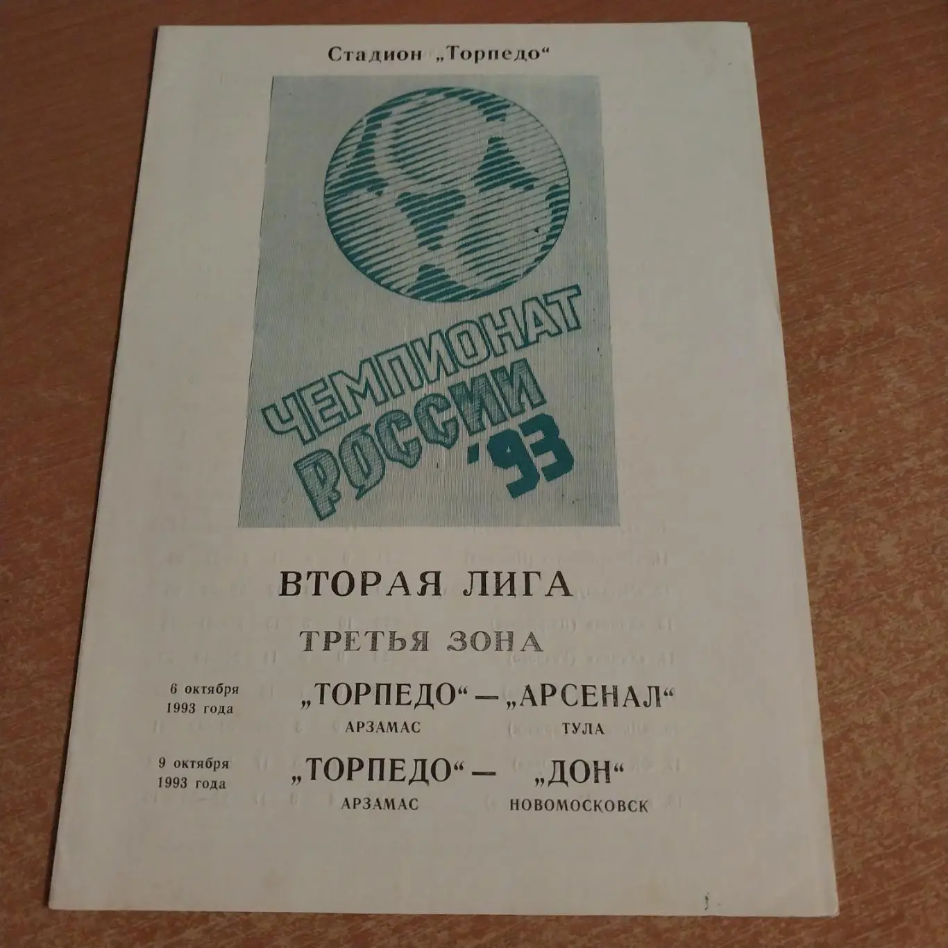 Торпедо (Арзамас) - Арсенал (Тула) / Дон (Новомосковск) 06/09.10.1993