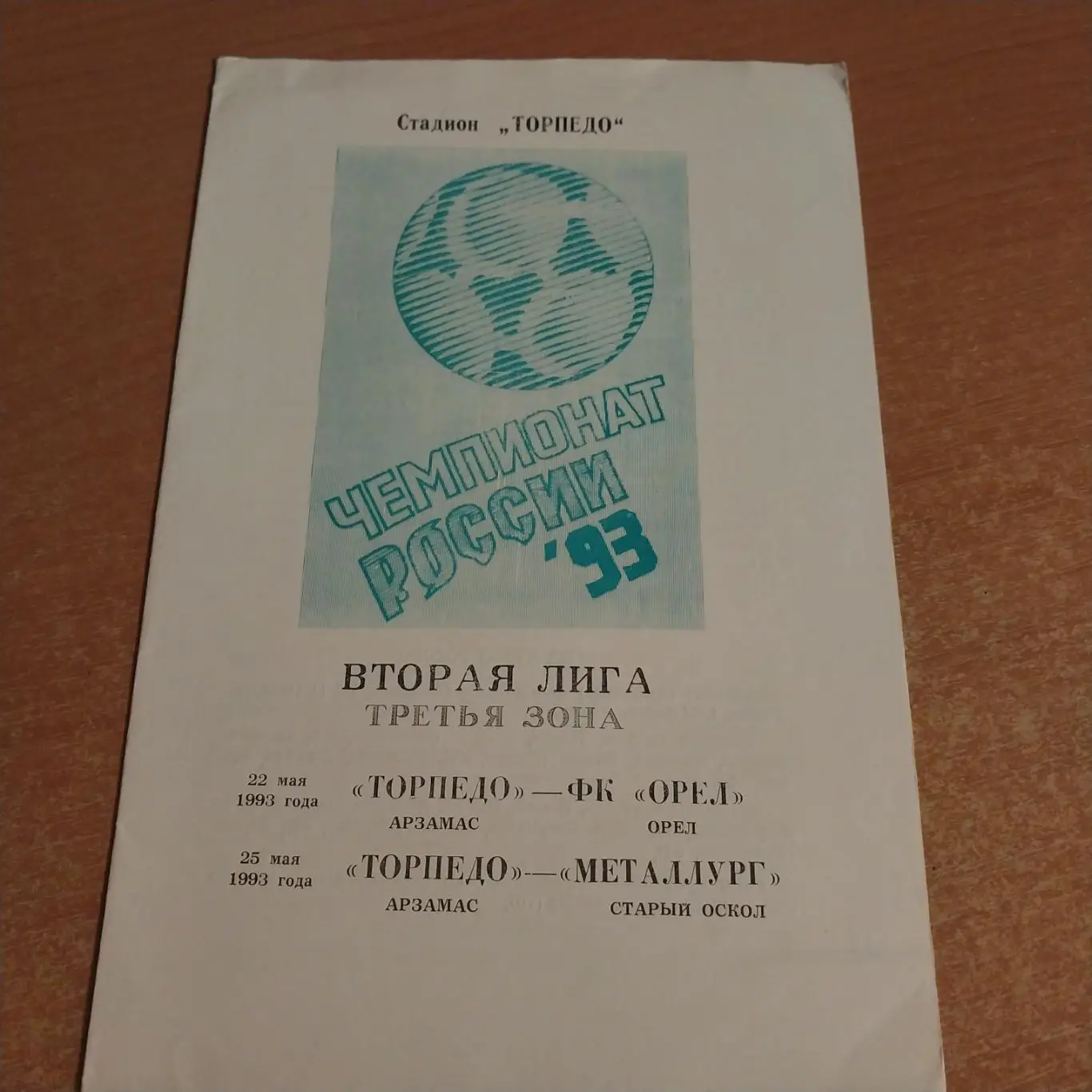 Торпедо (Арзамас) - ФК Орел / Металлург (Старый Оскол) 22/25.05.1993