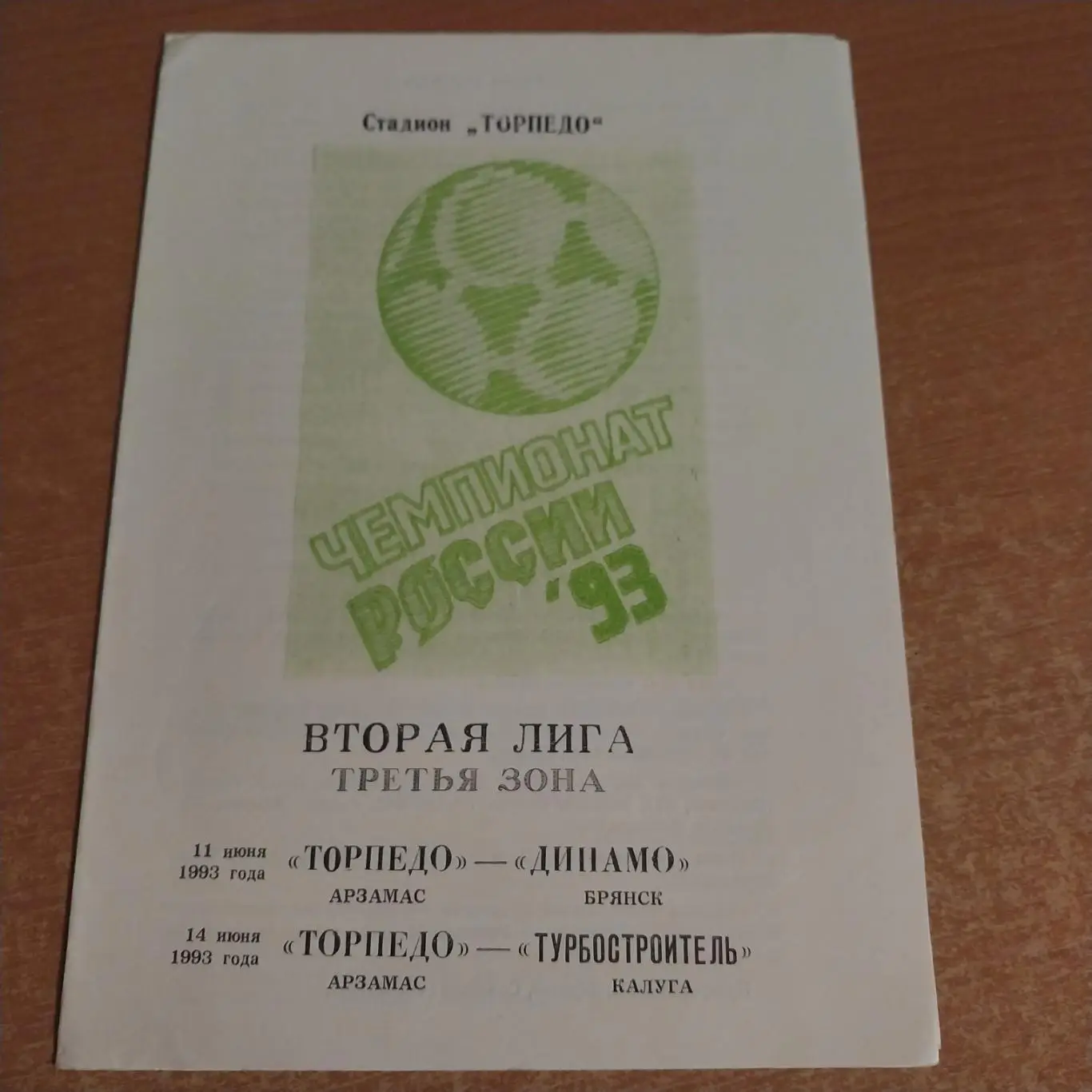 Торпедо (Арзамас) - Динамо (Брянск) / Турбостроитель (Калуга) 11/14.06.1993