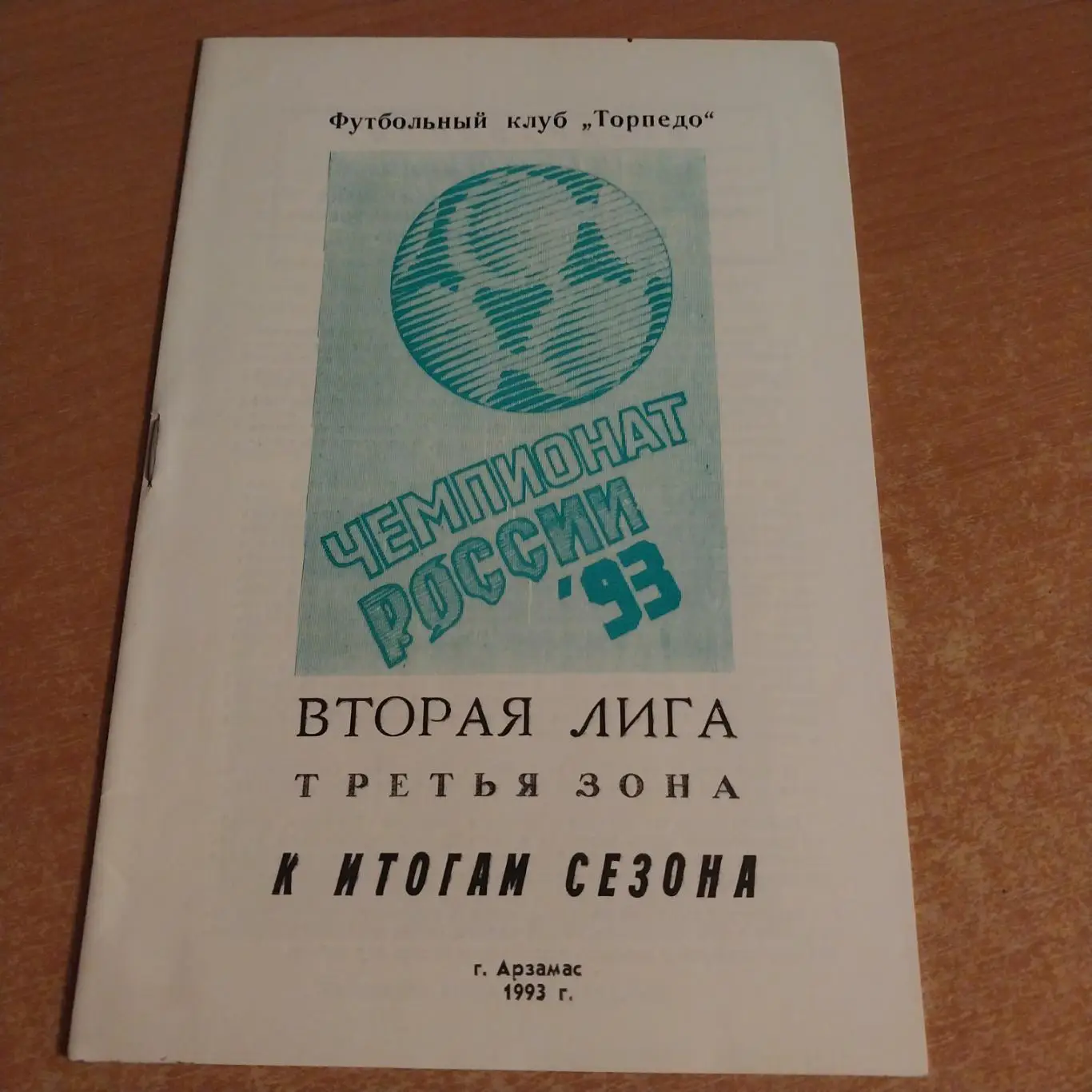 ФК Торпедо (Арзамас) - 1993 К итогам сезона