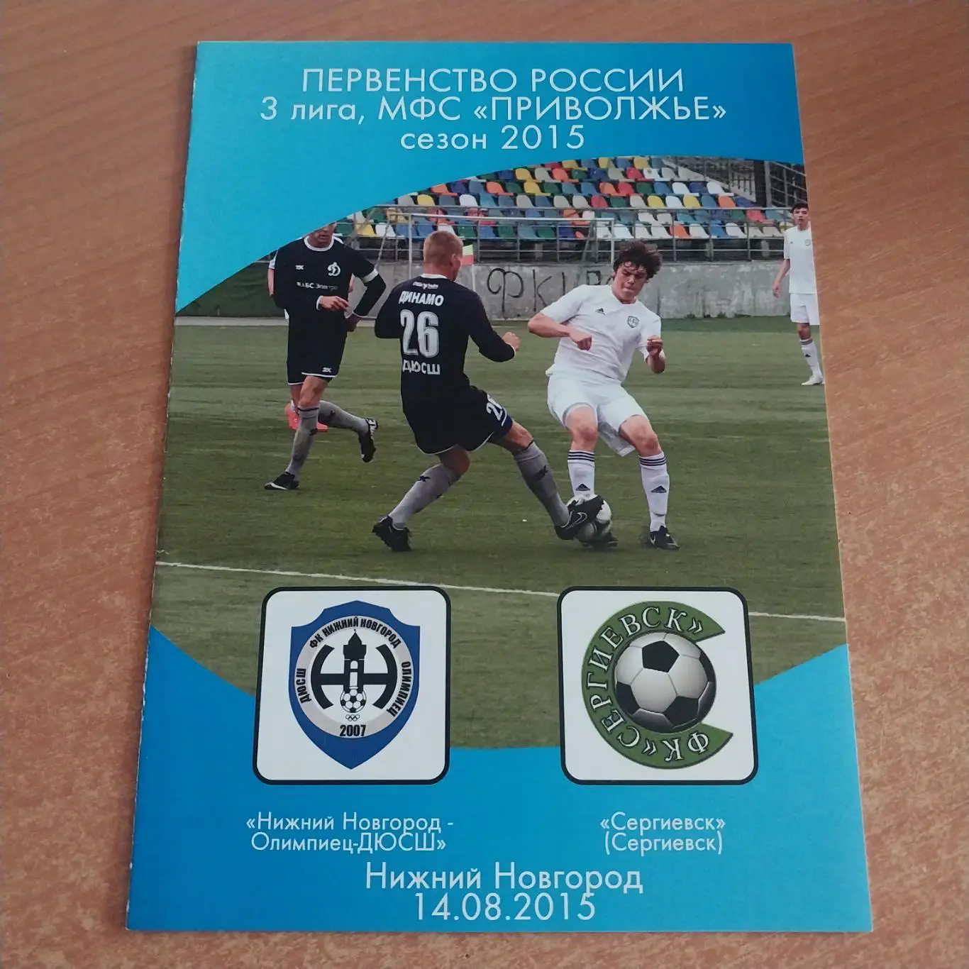 Нижний Новгород-Олимпиец-ДЮСШ - ФК Сергиевск(Сергиевск) 14.08.2015