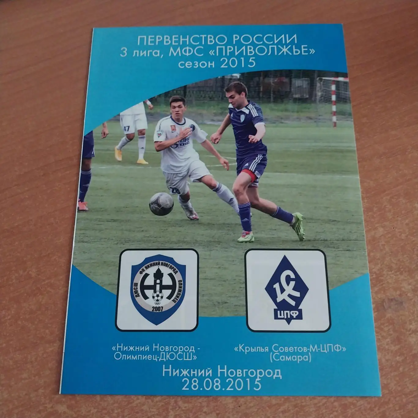 Нижний Новгород-Олимпиец-ДЮСШ - Крылья Советов-М-ЦПФ (Самара) 28.08.2015