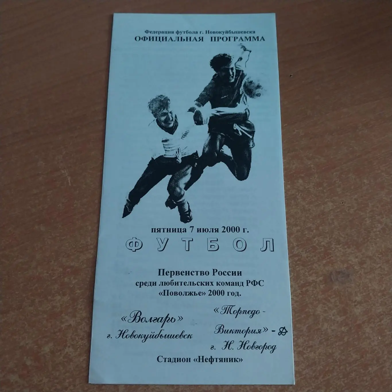 Волгарь Новокуйбышевск - Торпедо-Виктория-Д Нижний Новгород 07.07.2000