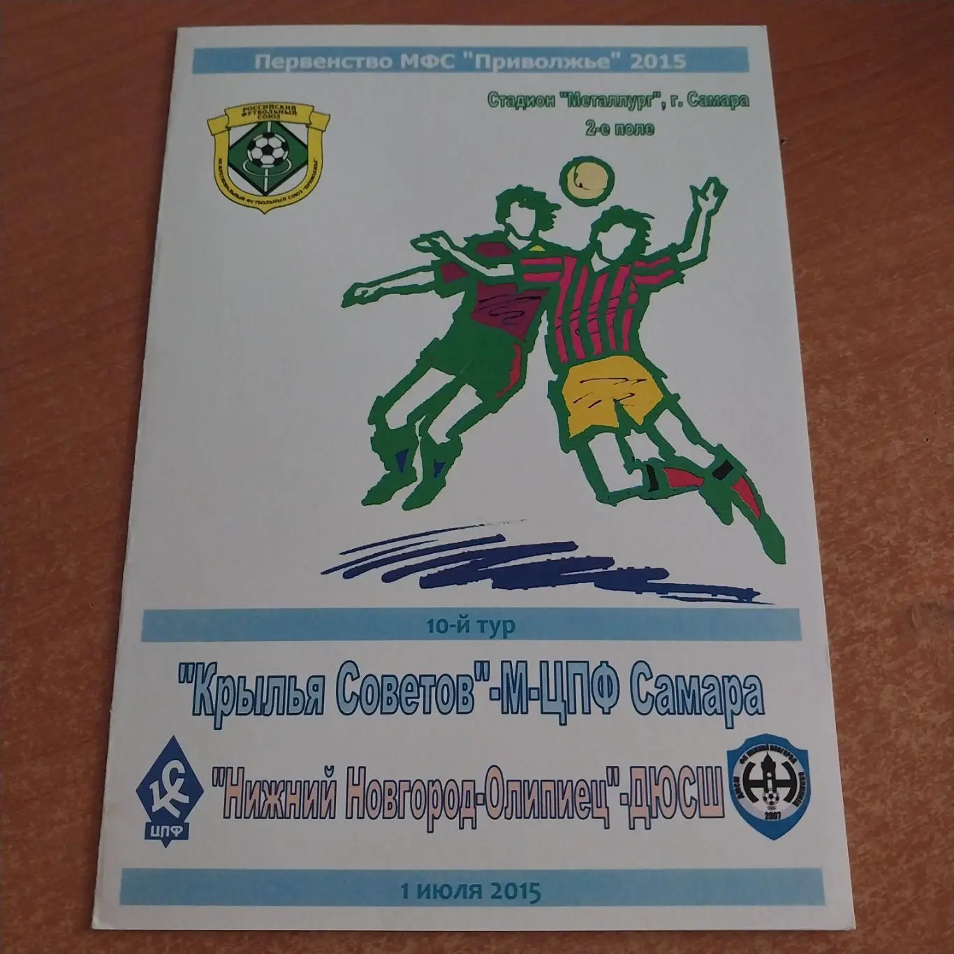 Крылья Советов-М-ЦПФ (Самара) - Нижний Новгород-Олимпиец-ДЮСШ 01.07.2015
