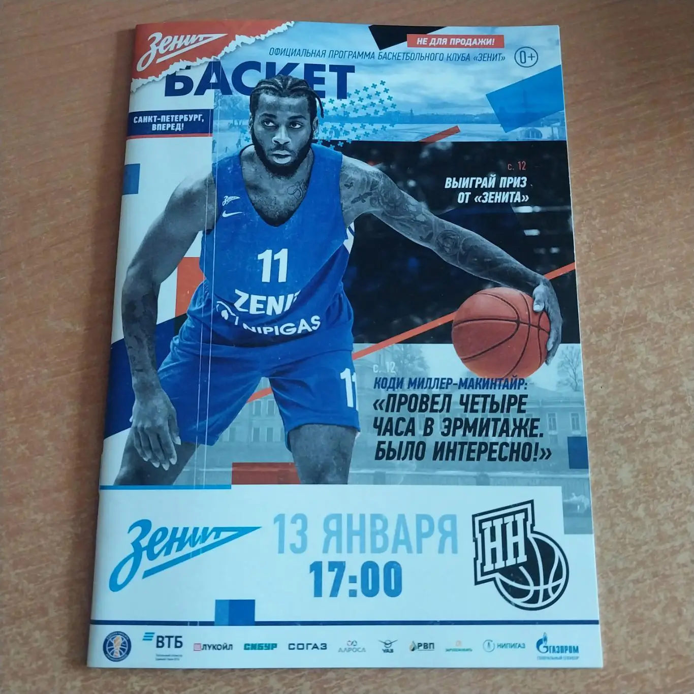 Зенит Санкт-Петербург - БК Нижний Новгород 13.01.2019