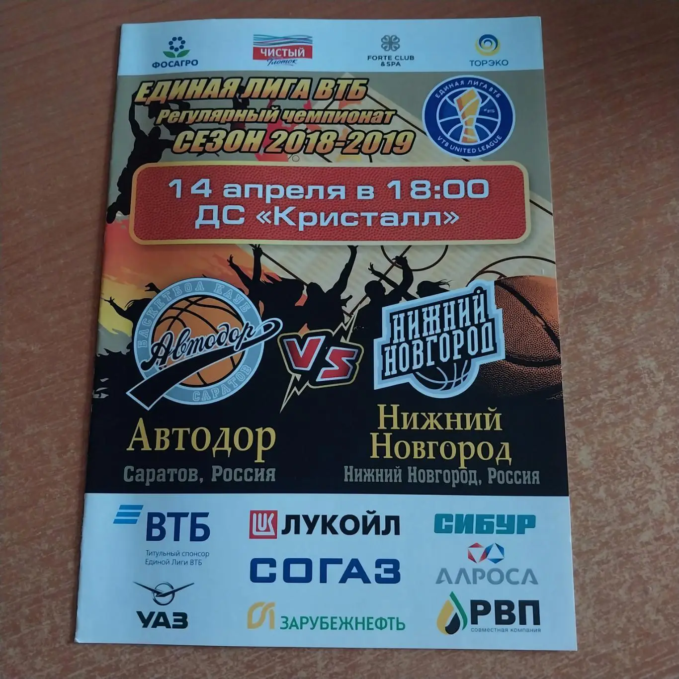 Автодор Саратов - БК Нижний Новгород 14.04.2019