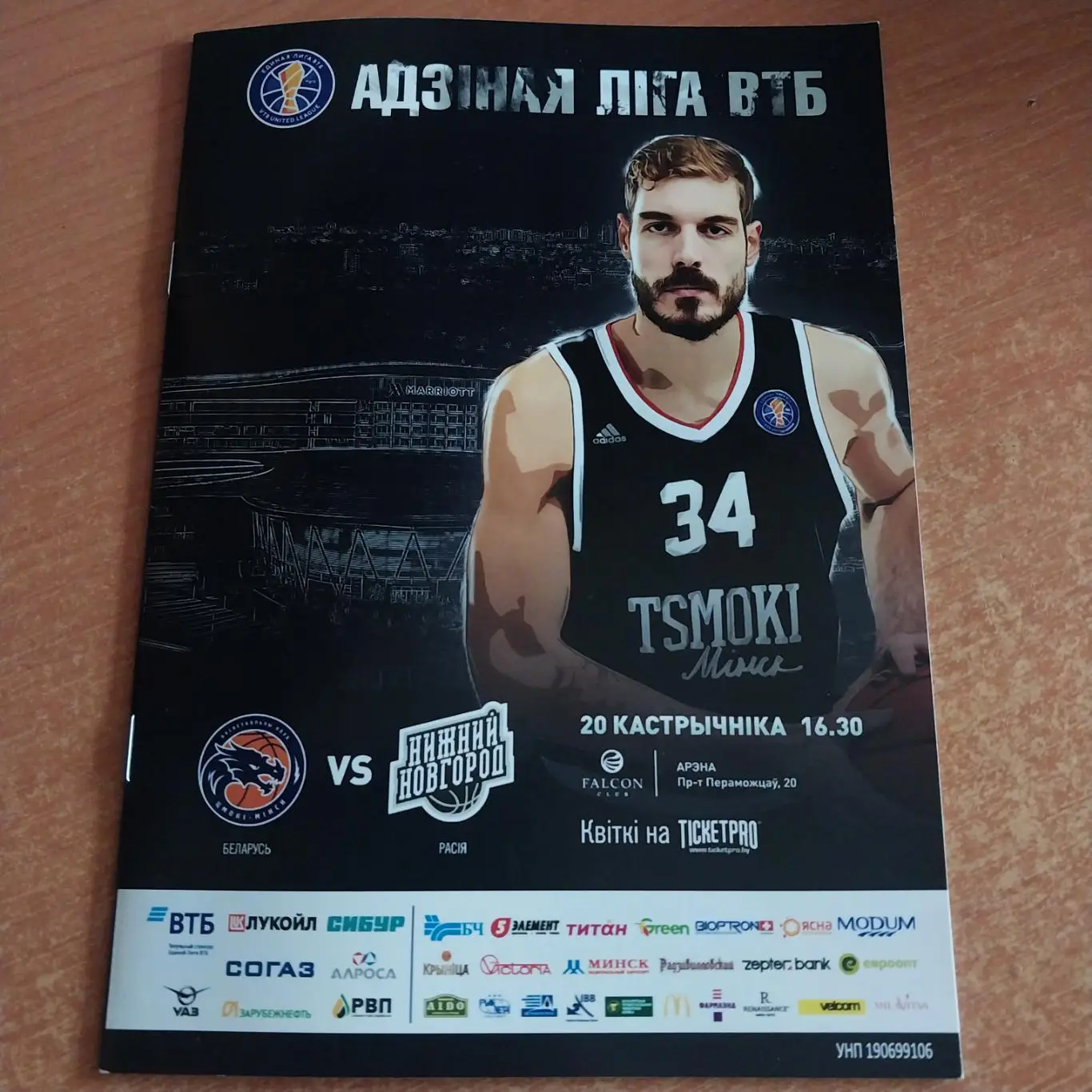 БК ЦМОКИ Минск - БК Нижний Новгород 20.10.2018