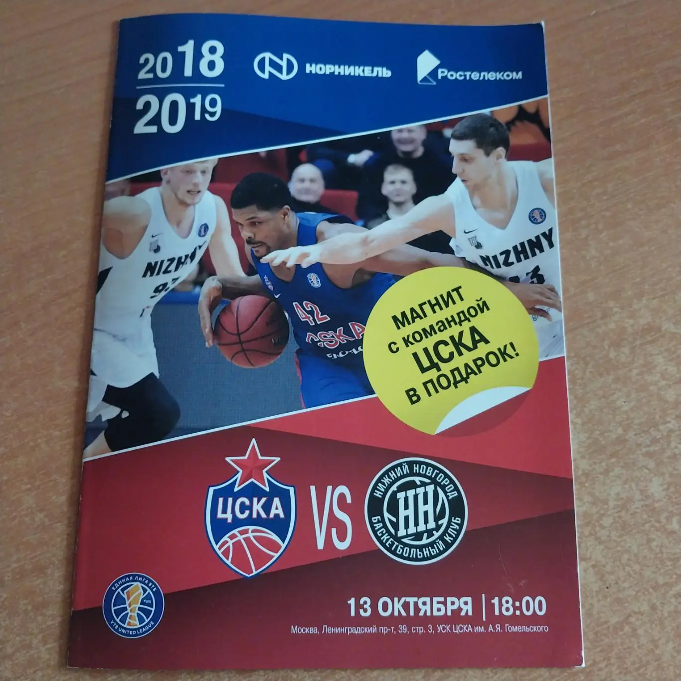 БК ЦСКА Москва - БК Нижний Новгород 13.10.2018