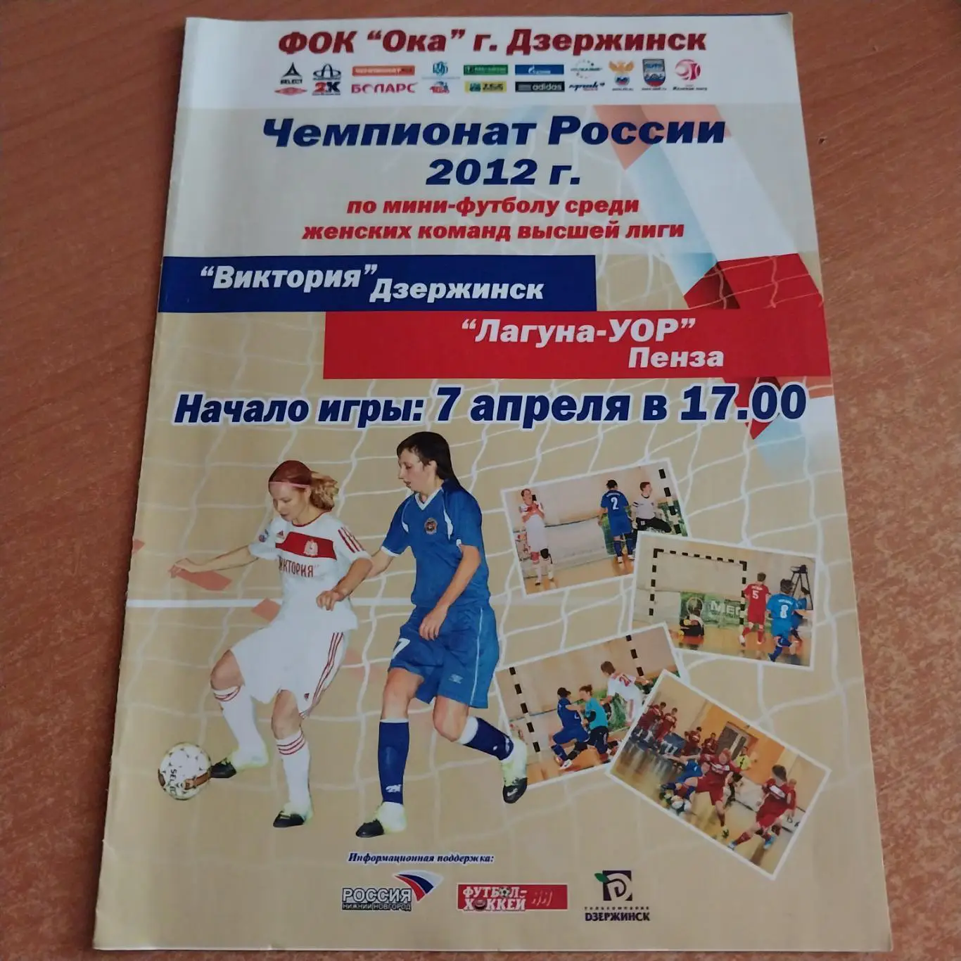 Виктория (Дзержинск) - Лагуна-УОР (Пенза) 07.04.2012