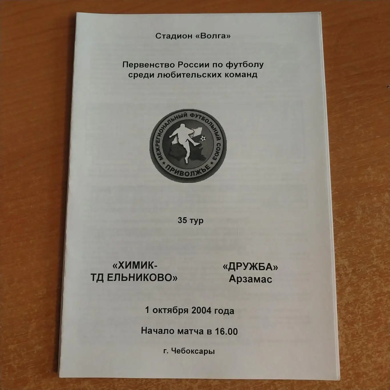 Химик-ТД Ельниково (Новочебоксарск) - Дружба (Арзамас) 01.10.2004
