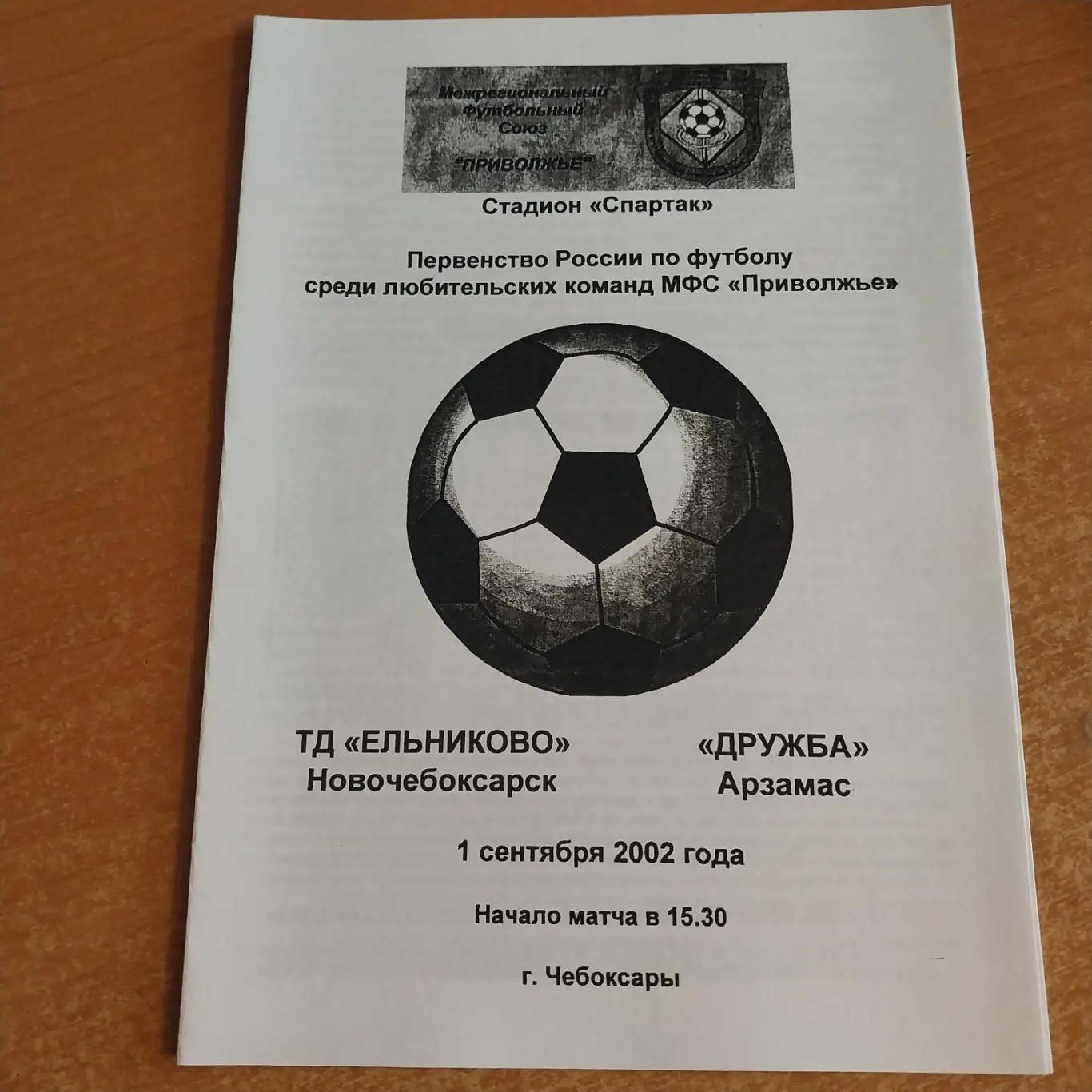 ТД Ельниково (Новочебоксарск) - Дружба (Арзамас) 01.09.2002