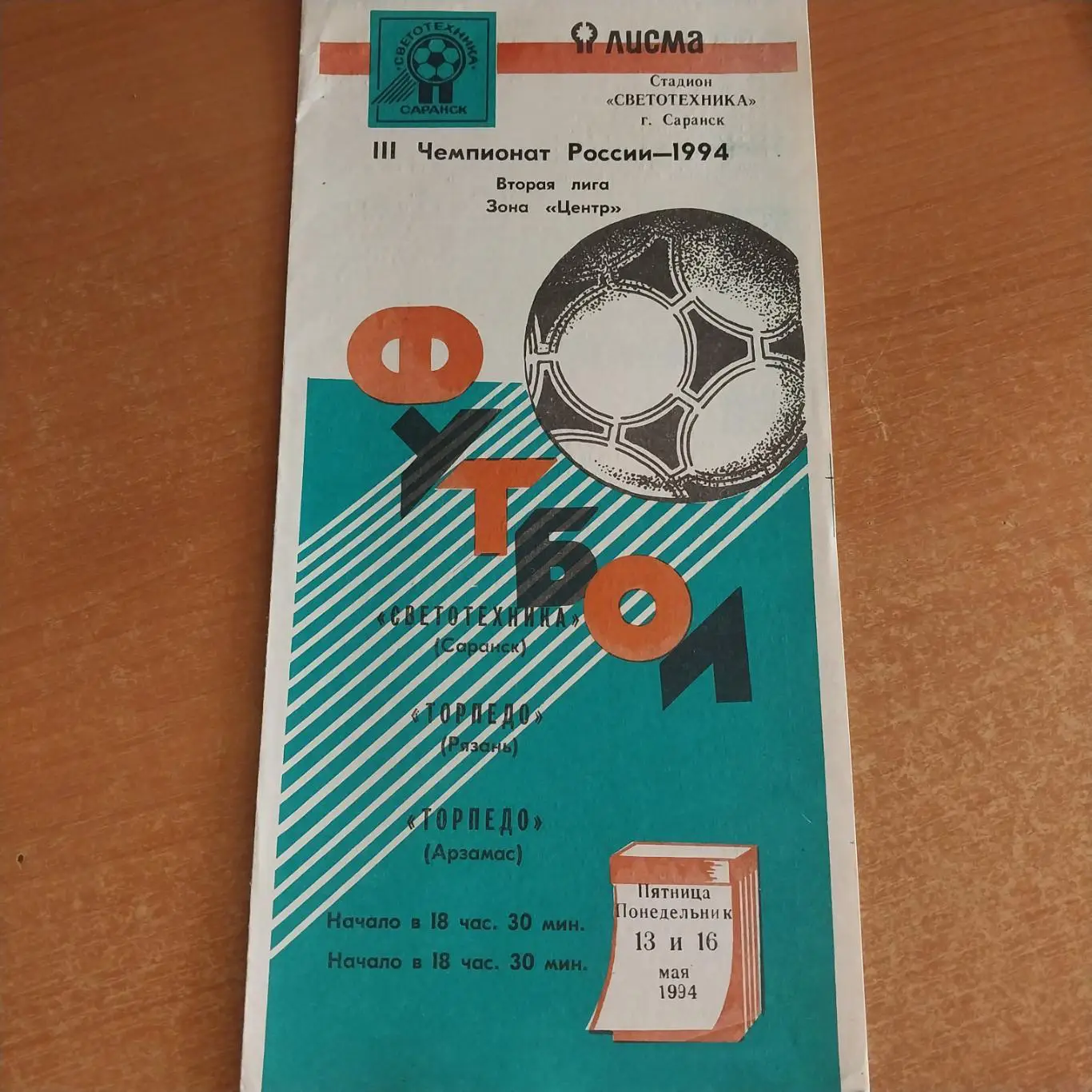 Светотехника (Саранск) - Торпедо (Рязань) / Торпедо (Арзамас) 13/16.05.1994