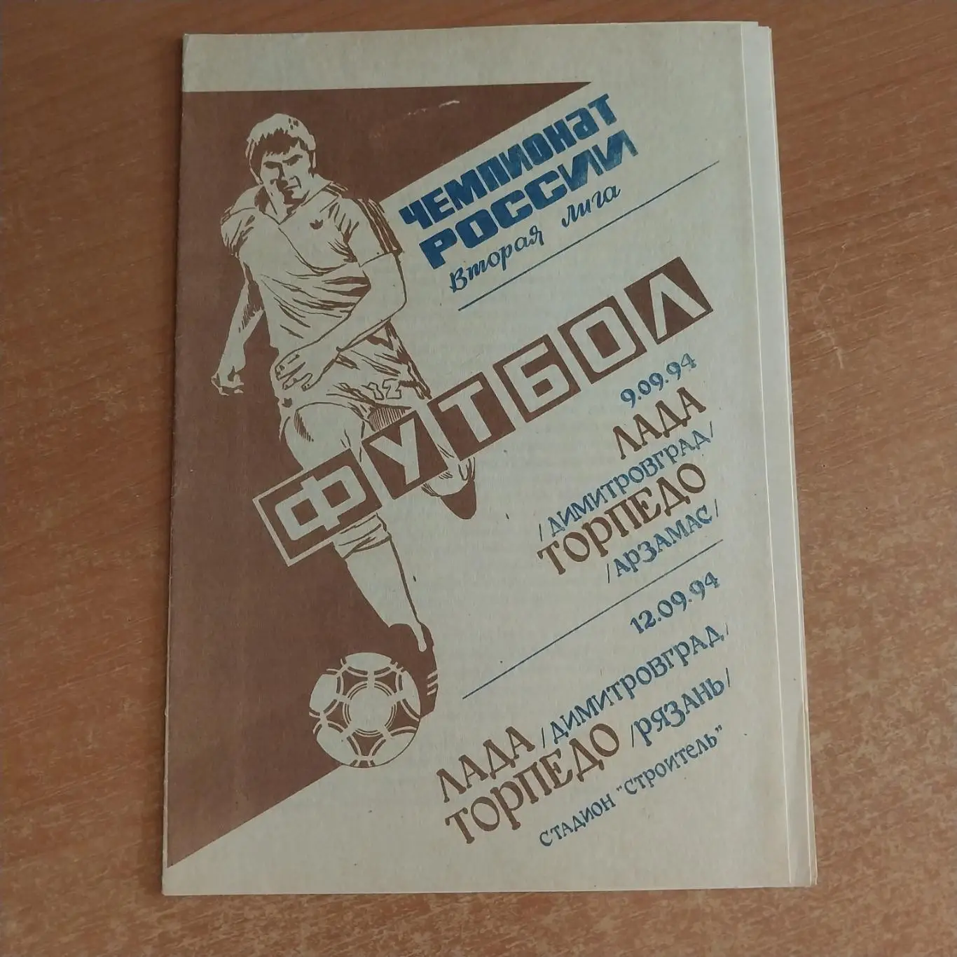 Лада (Димитровград) - Торпедо (Арзамас) / Торпедо (Рязань) 09/12.09.1994