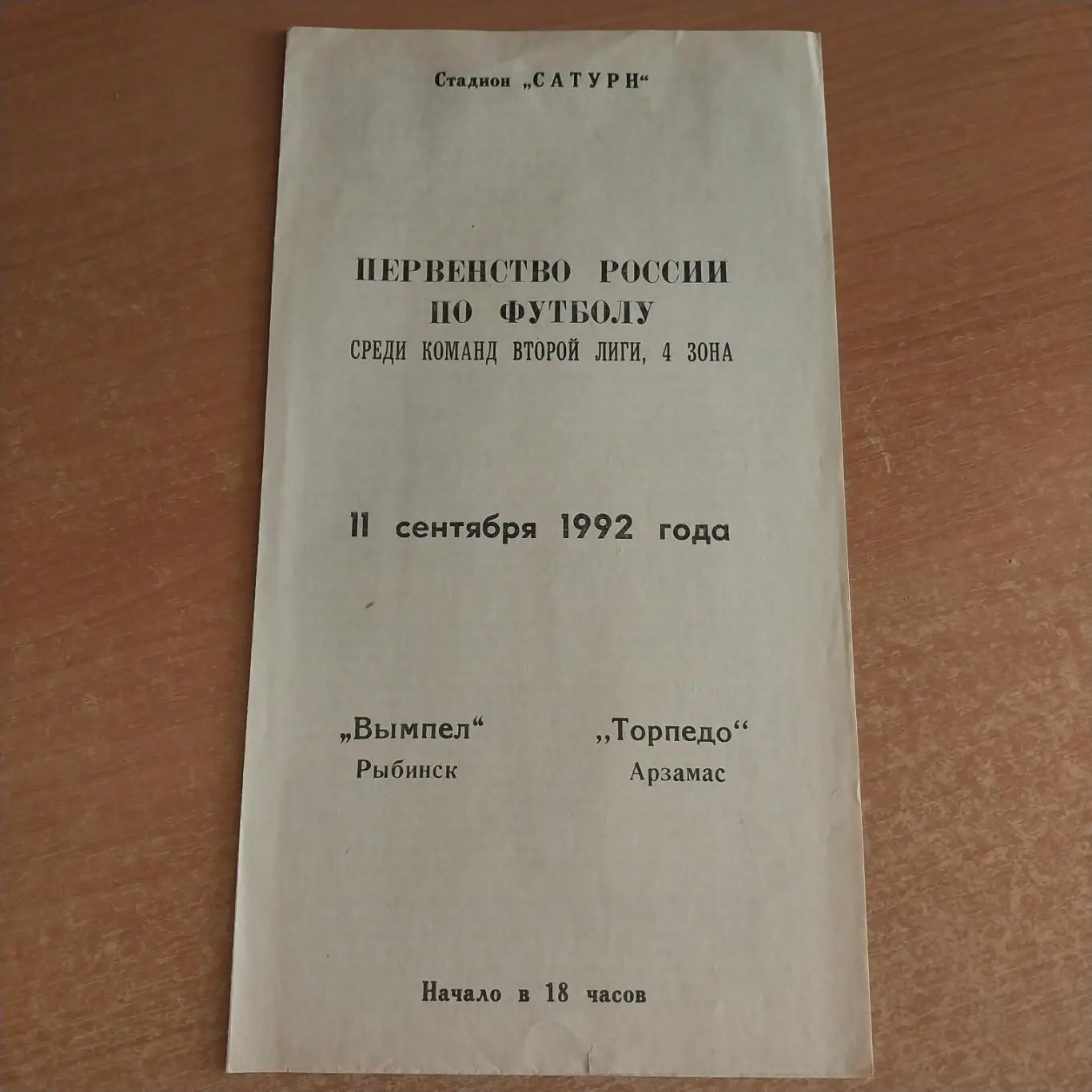 Вымпел (Рыбинск) - Торпедо (Арзамас) 11.09.1992