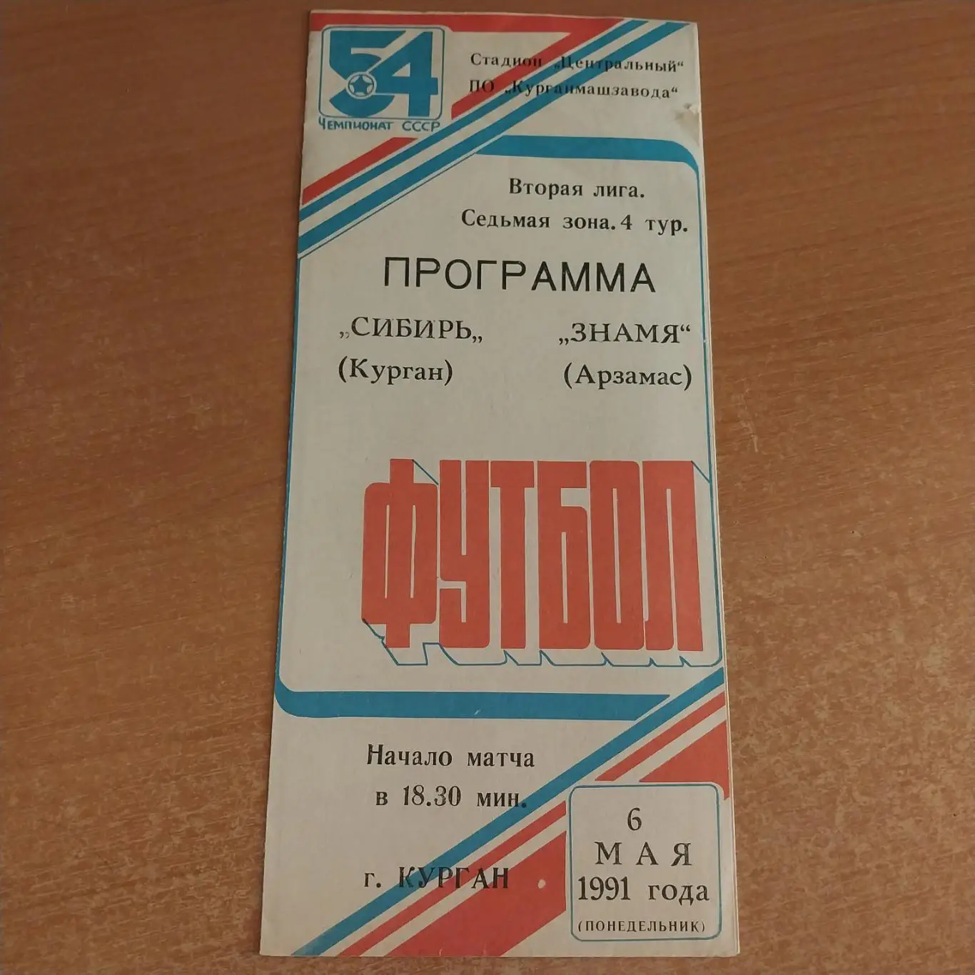 Сибирь (Курган) - Торпедо (Арзамас) 06.05.1991