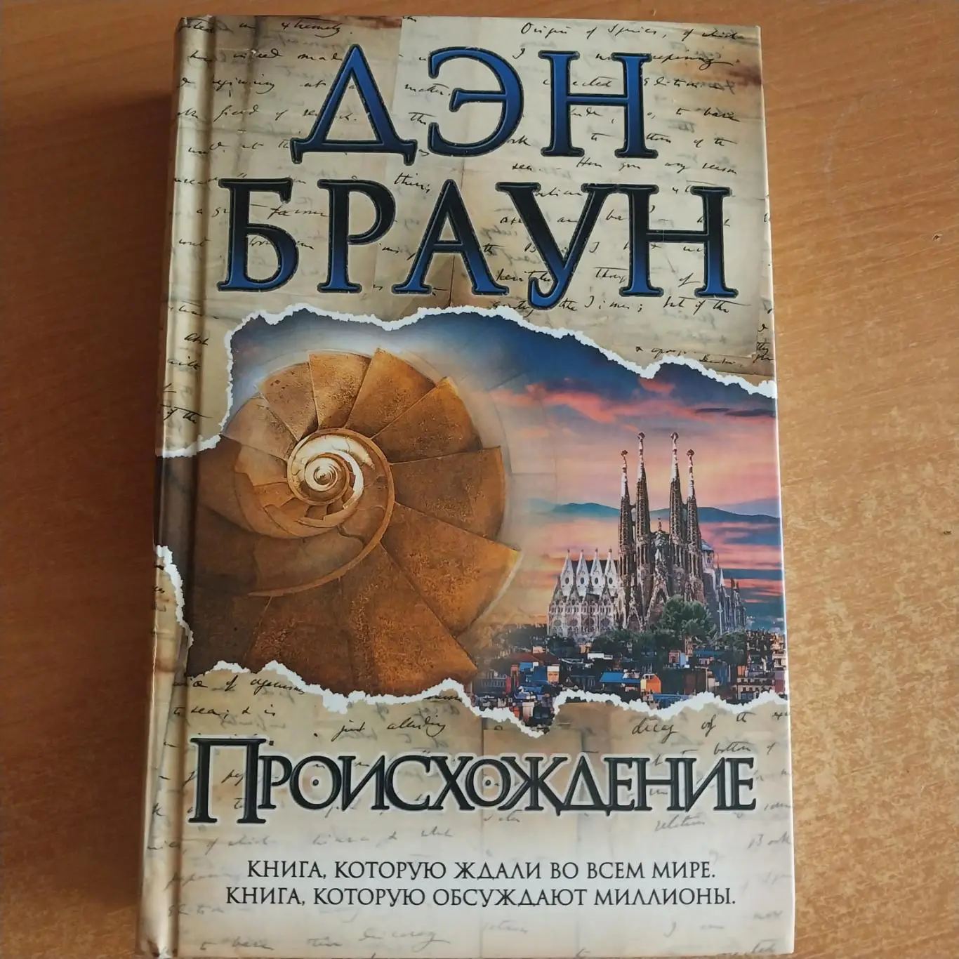 Дэн Браун - Происхождение