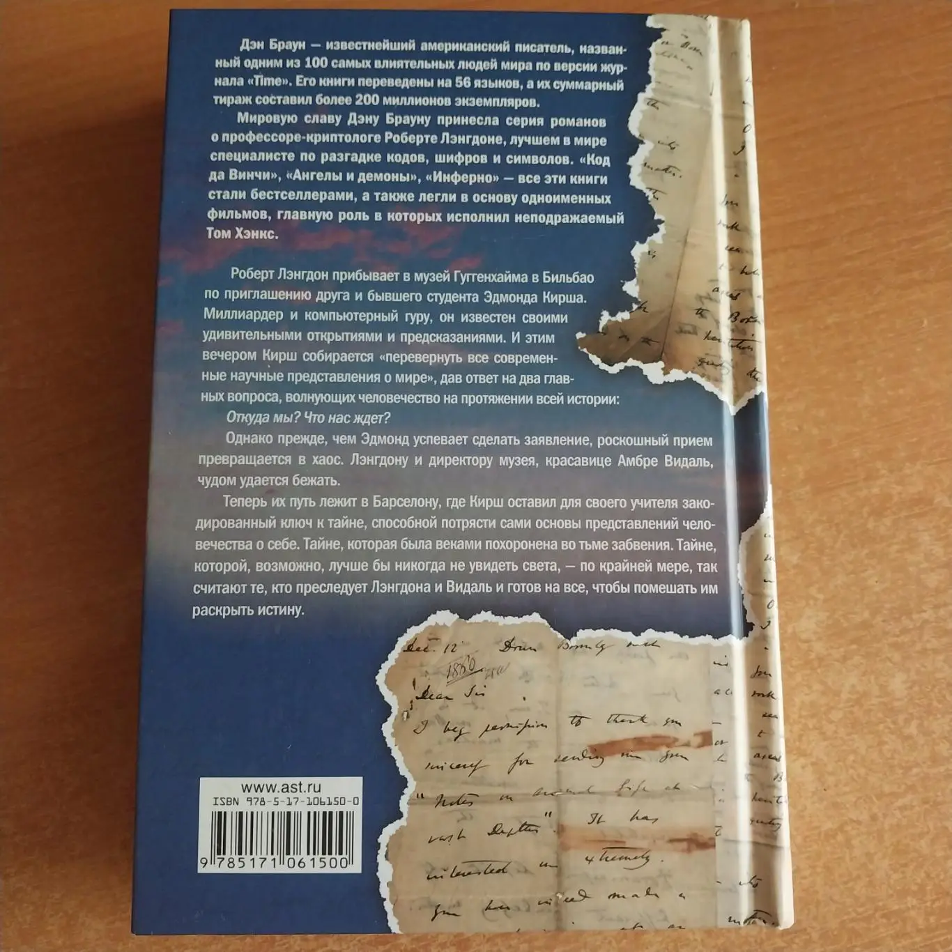 Дэн Браун - Происхождение 1