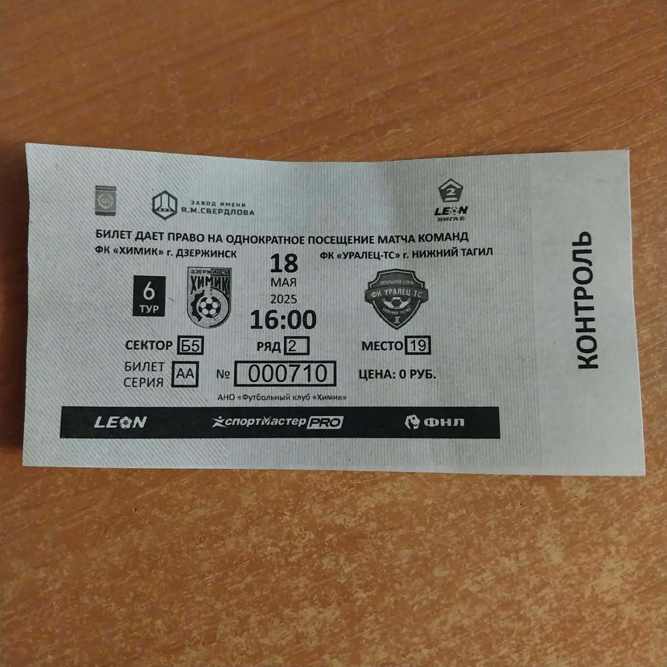 Химик (Дзержинск) - Уралец-ТС (Нижний Тагил) 18.05.2025 билет
