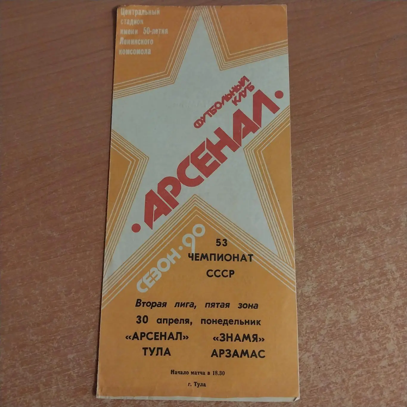 Арсенал (Тула) - Знамя (Арзамас) 30.04.1990