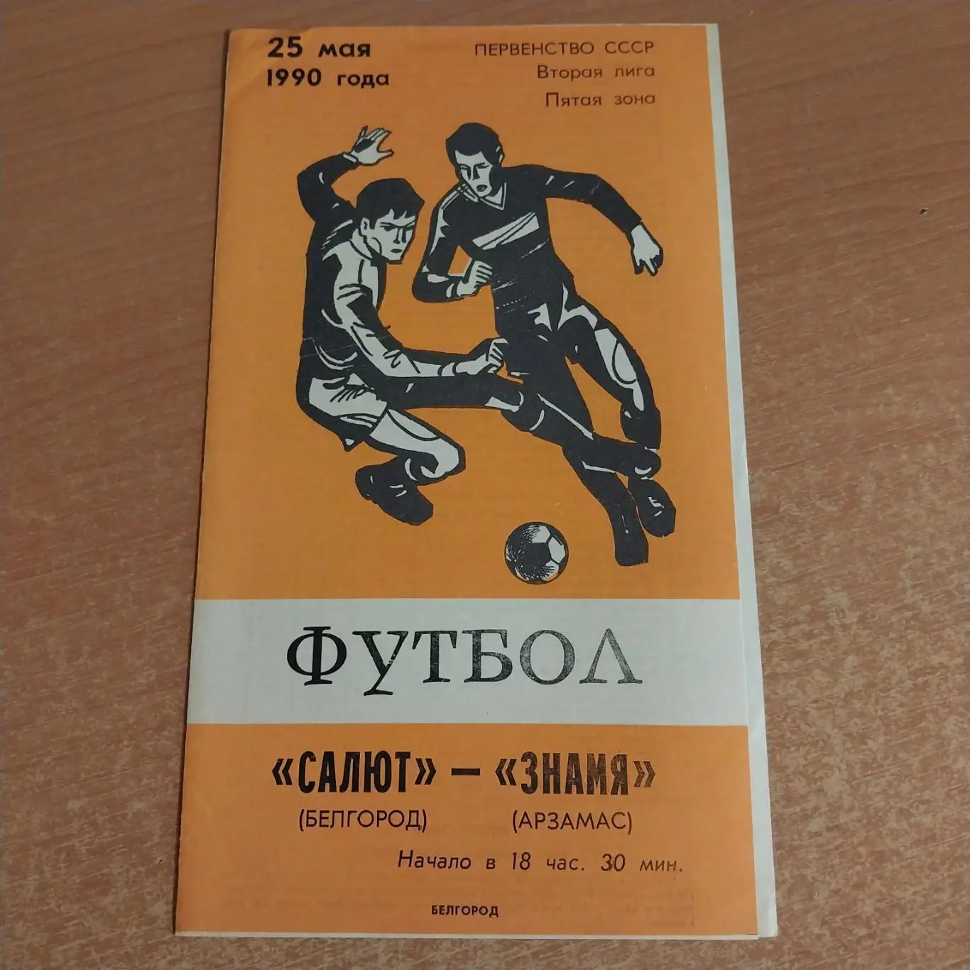 Салют (Белгород) - Знамя (Арзамас) 25.05.1990