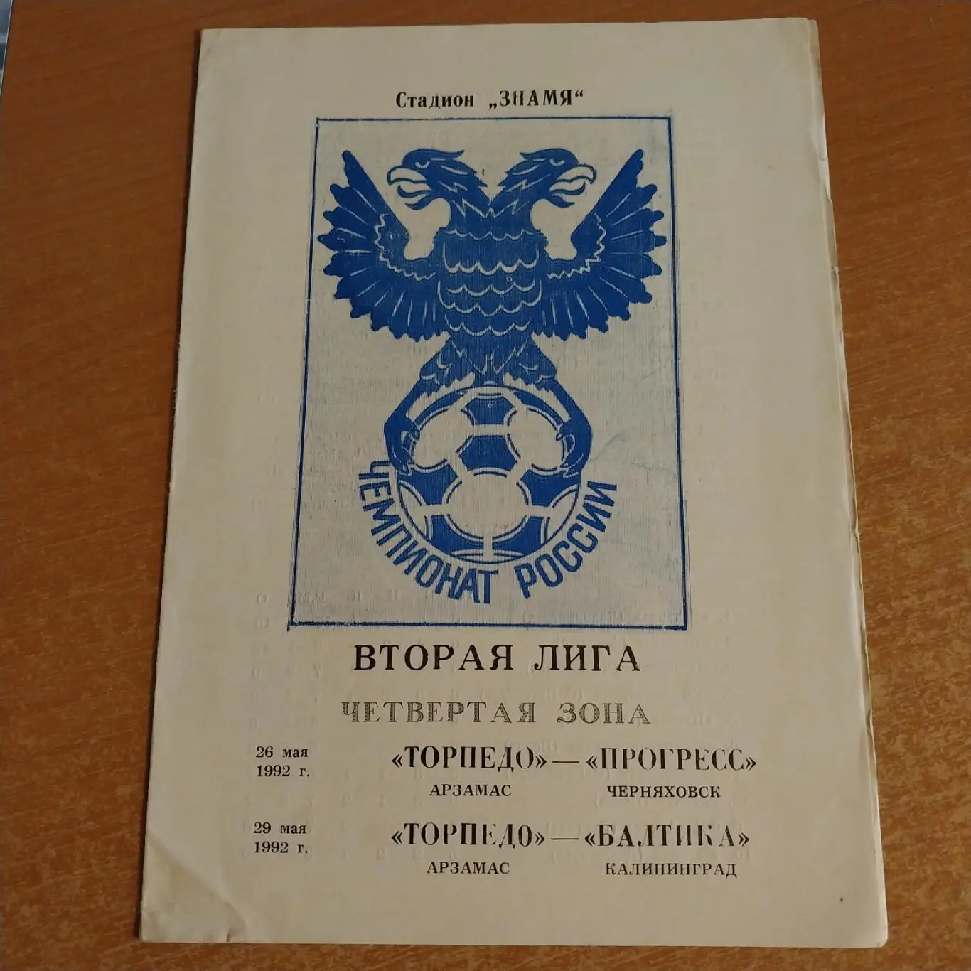 Торпедо (Арзамас) - Прогресс (Черняховск) / Балтика (Калининград) 26/29.05.1992
