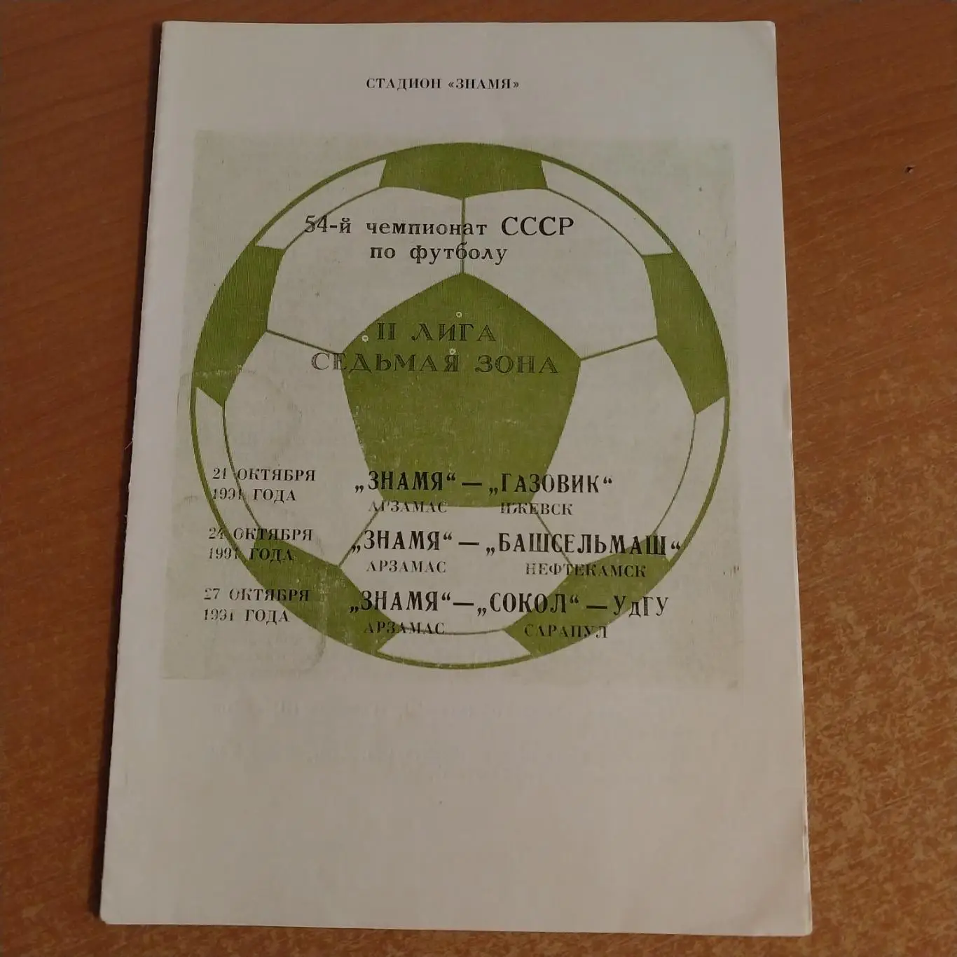Знамя Арзамас - Газовик Ижевск, Башсельмаш Нефтекамск, Сокол-УдГУ Сарапул 1991