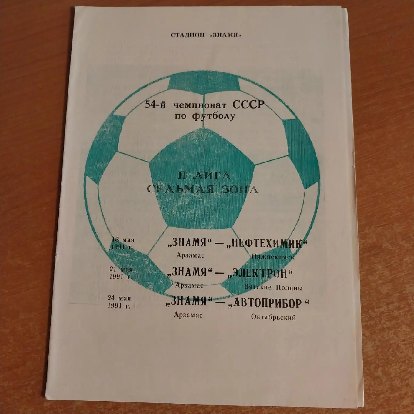 Знамя Арзамас - Нефтехимик Нижнекамск, Электрон Вятские Поляны, Автоприбор 1991
