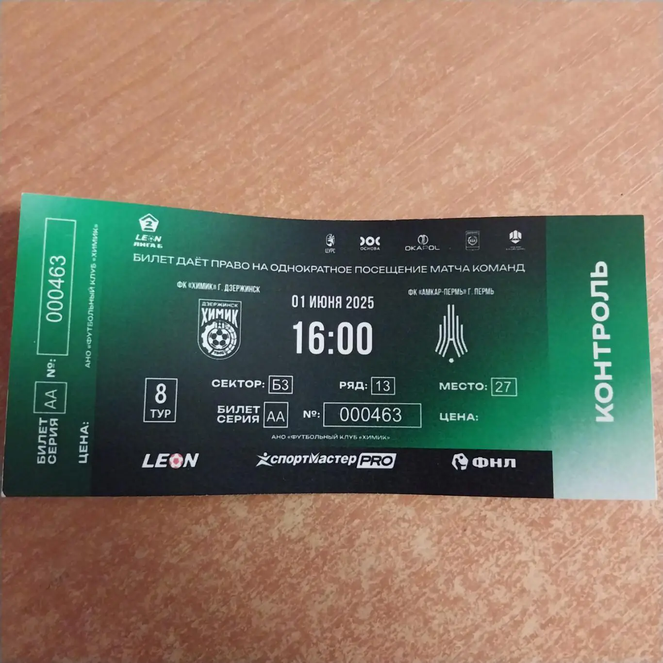 Химик (Дзержинск) - Амкар (Пермь) 01.06.2025 билет