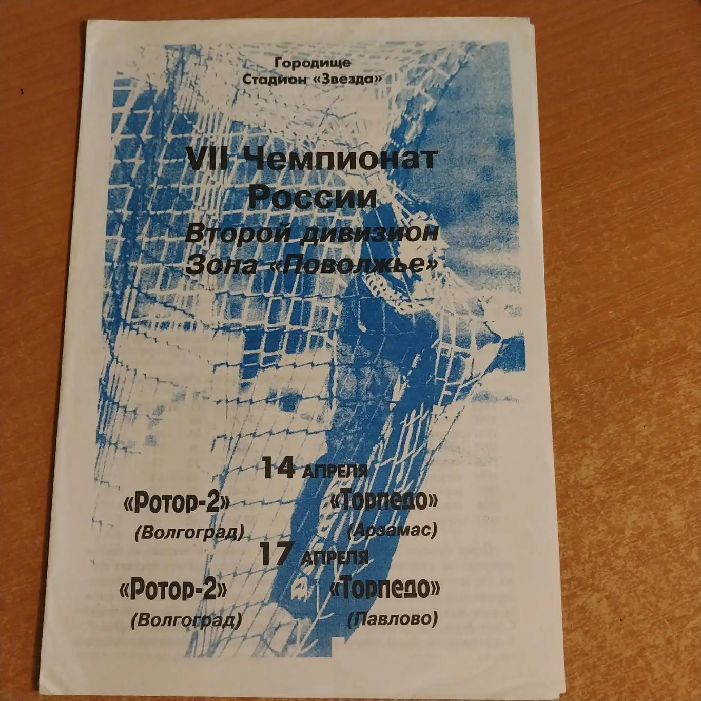 Ротор-2 (Волгоград) - Торпедо (Арзамас) / (Павлово) 14/17.04.1998