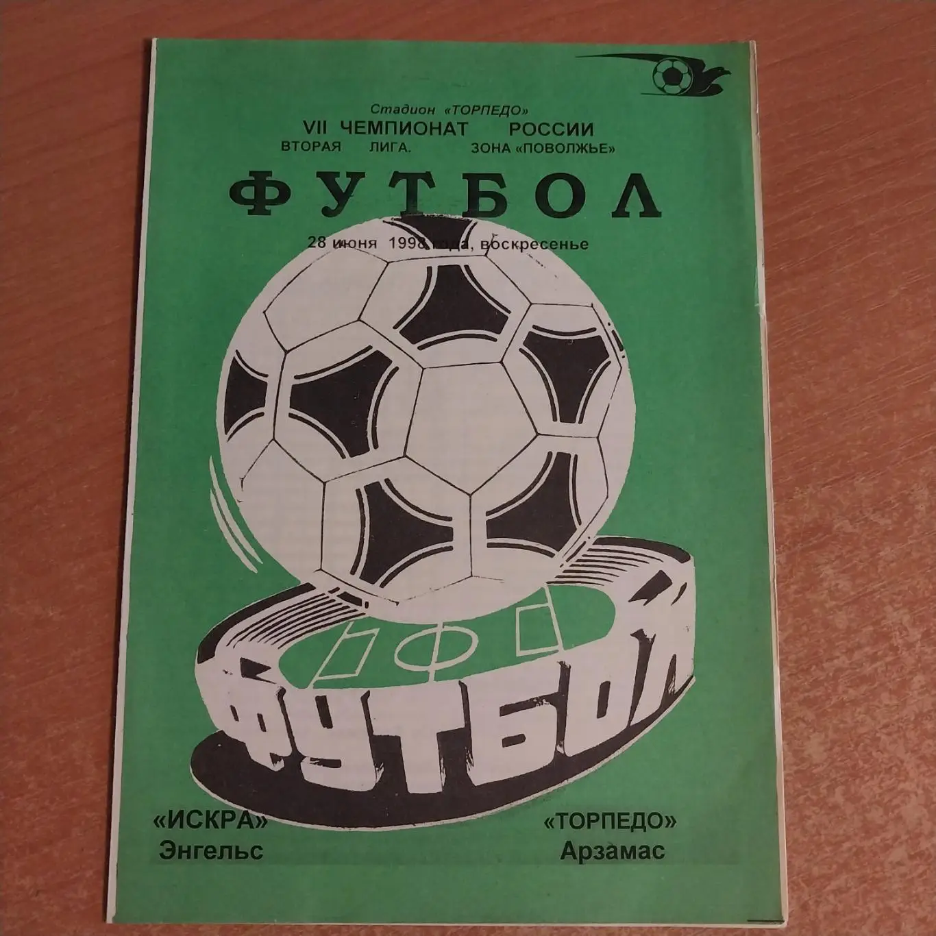 Искра (Энгельс) - Торпедо (Арзамас) 28.06.1998