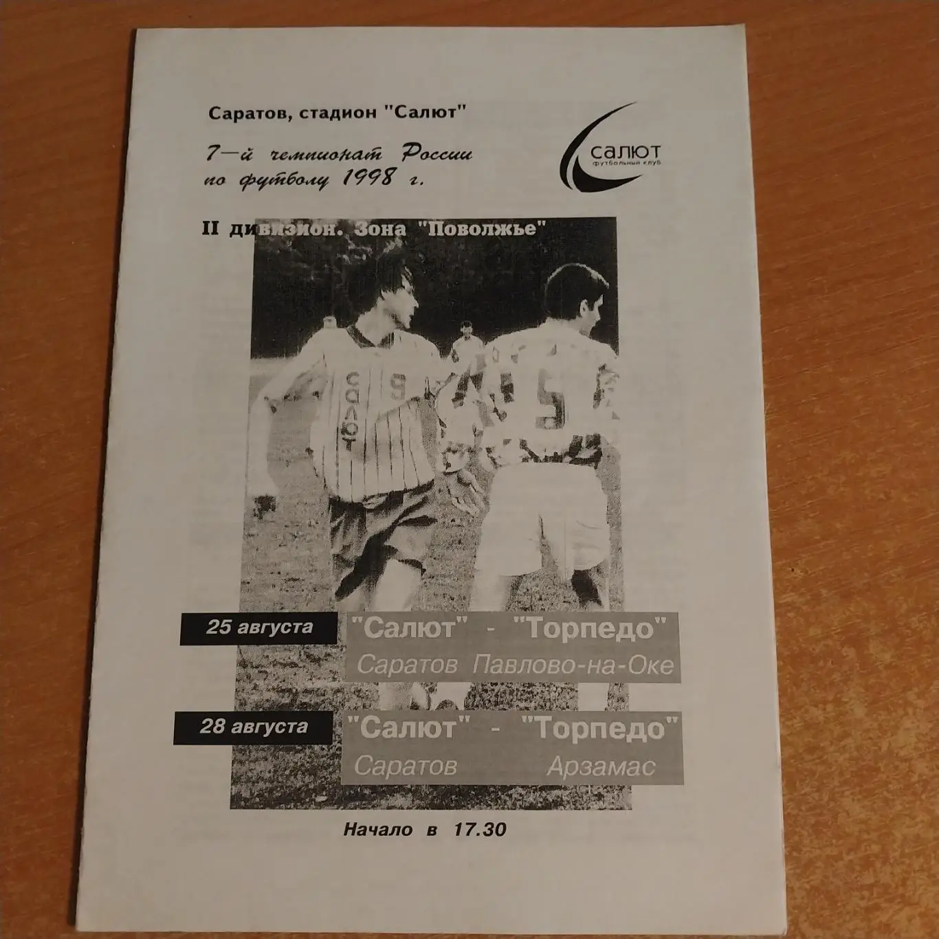 Салют (Саратов) - Торпедо (Павлово) / (Арзамас) 25/28.08.1998