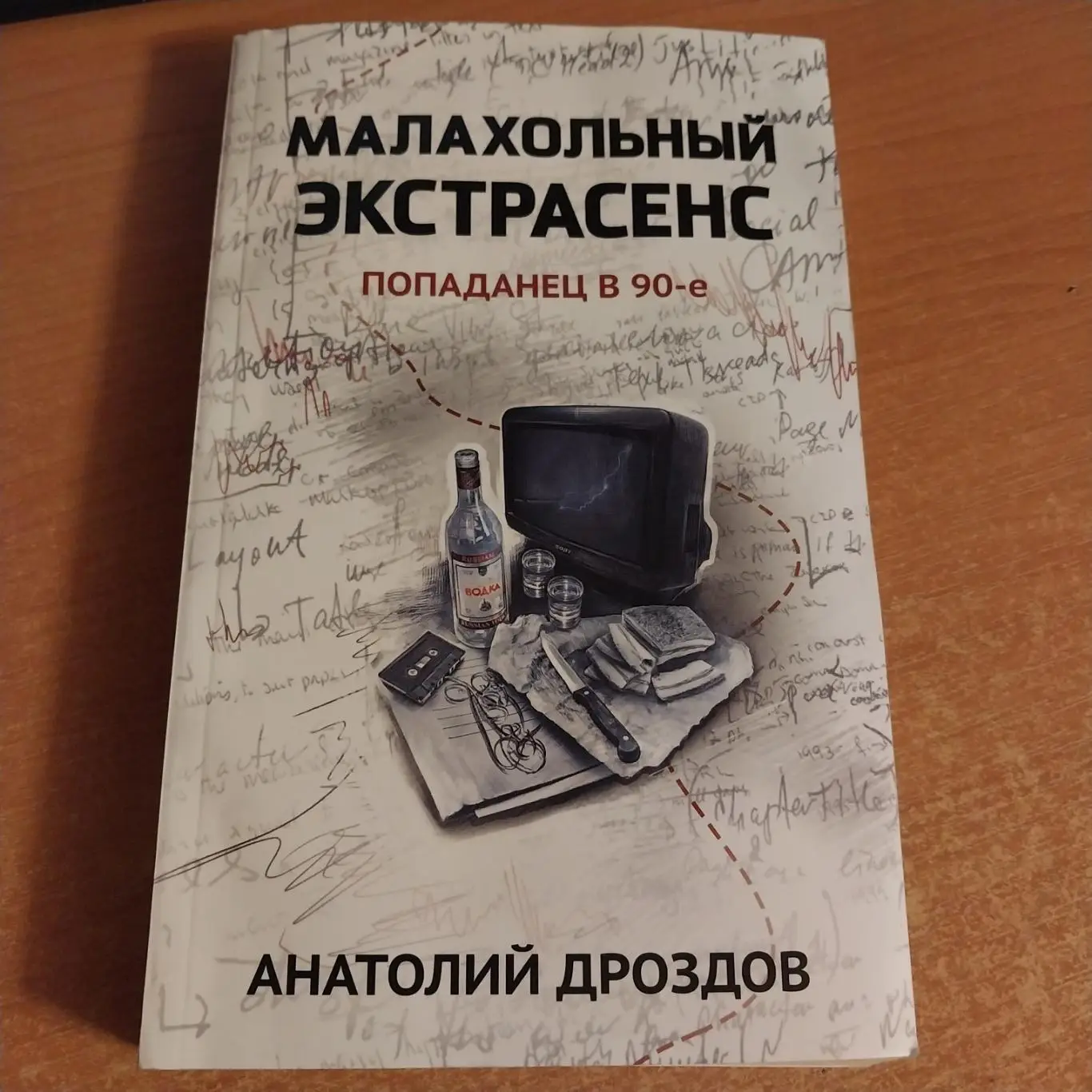 Анатолий Дроздов - Малахольный экстрасенс