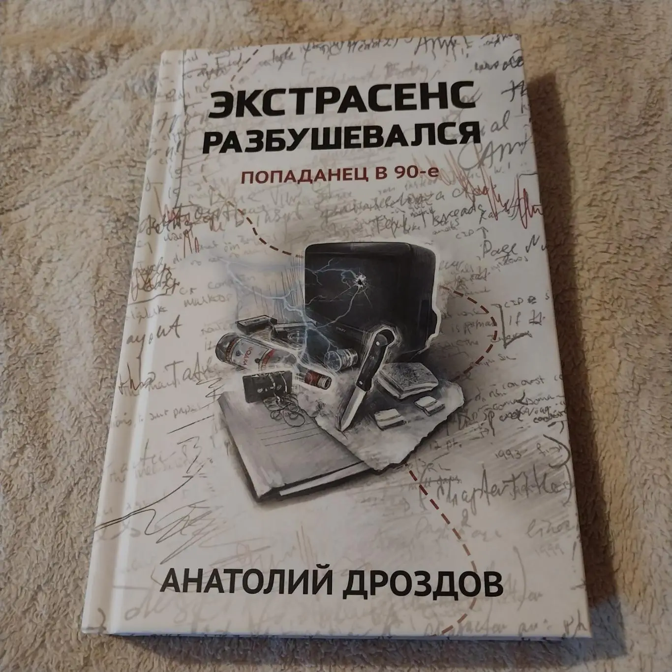 Анатолий Дроздов - Экстрасенс разбушевался