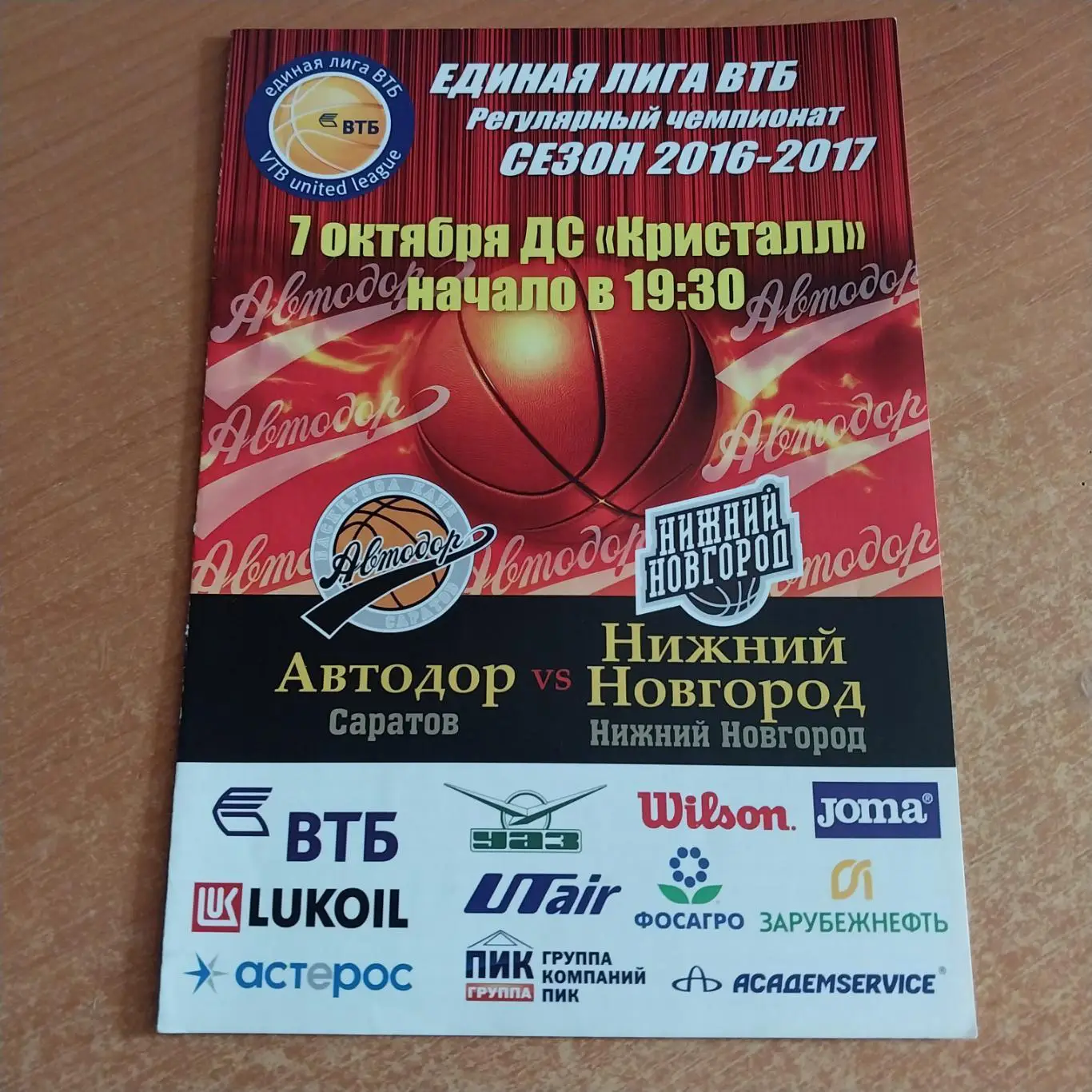 Автодор Саратов - БК Нижний Новгород 07.10.2016